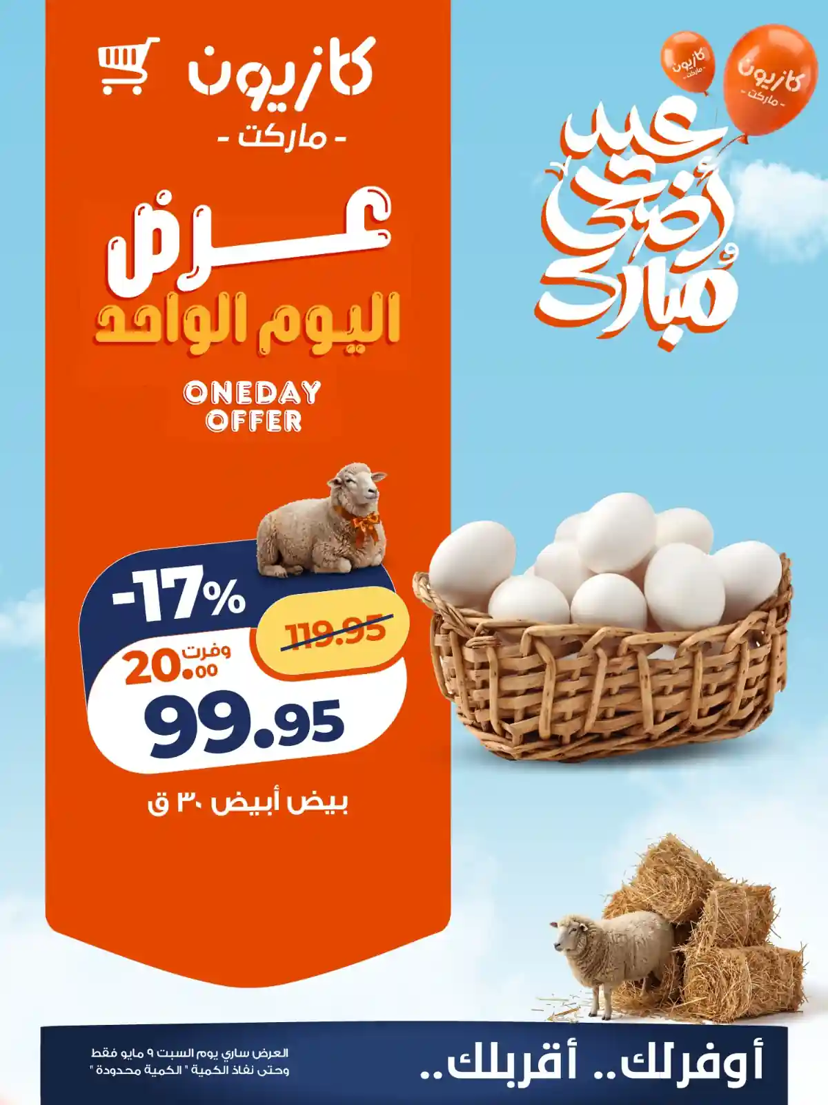 عروض كازيون اليوم التوفير على كبير السبت 9 مايو 2026