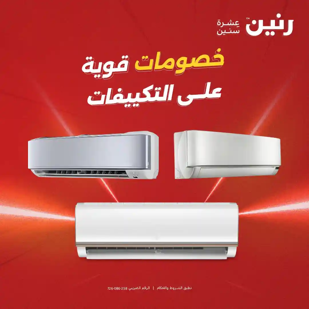 عروض رنين اليوم خصومات التكييفات 10 و 11 مايو 2026