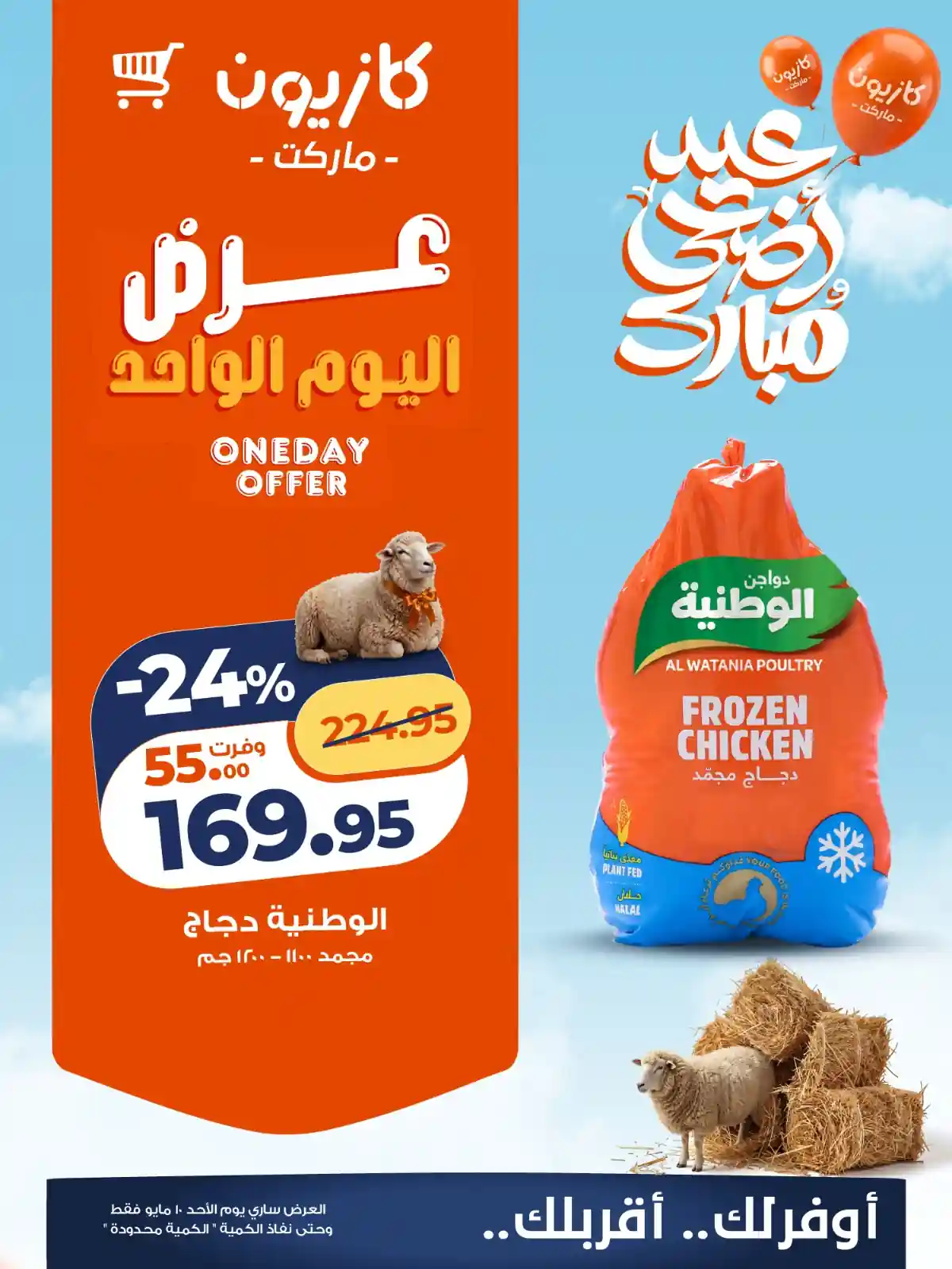 عروض كازيون اليوم 10 مايو 2026 عرض اليوم