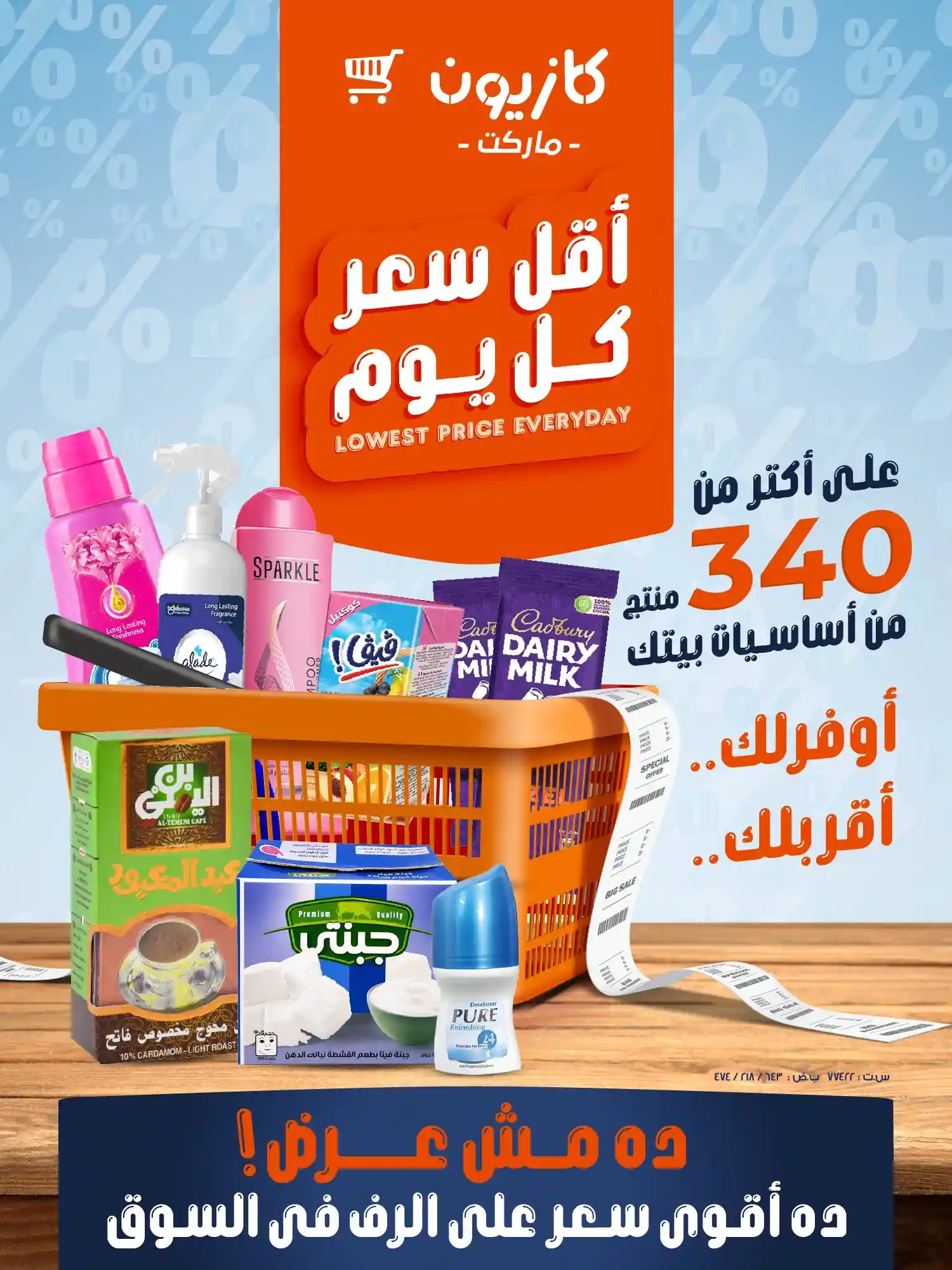 عروض كازيون اليوم أقل سعر 12 مايو حتى 18 مايو 2026
