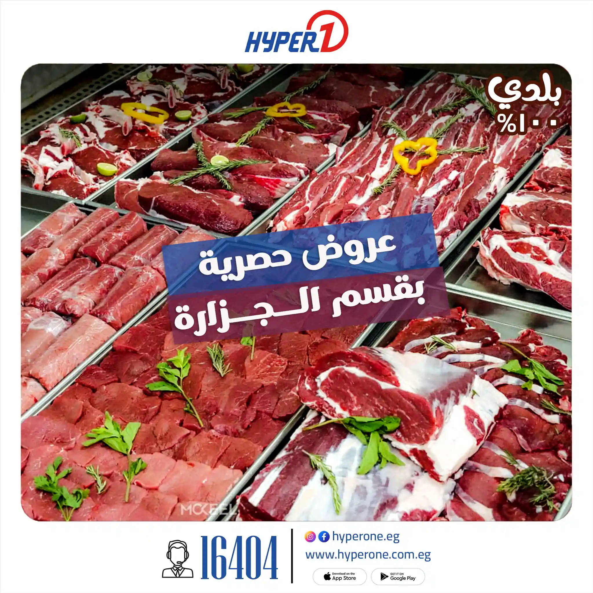 عروض هايبر وان اليوم مهرجان اللحوم الأثنين 11 مايو 2026