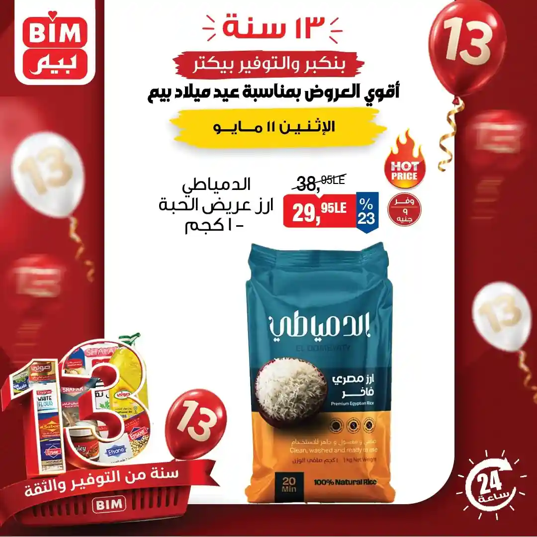 عروض بيم اليوم الأثنين 11 مايو 2026 عرض اليوم الواحد