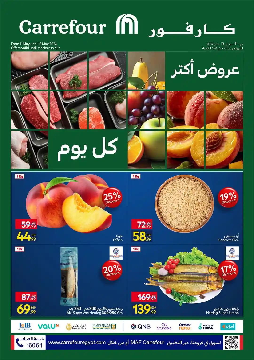عروض كارفور اليوم 11 مايو حتى 13 مايو 2026 الفريش