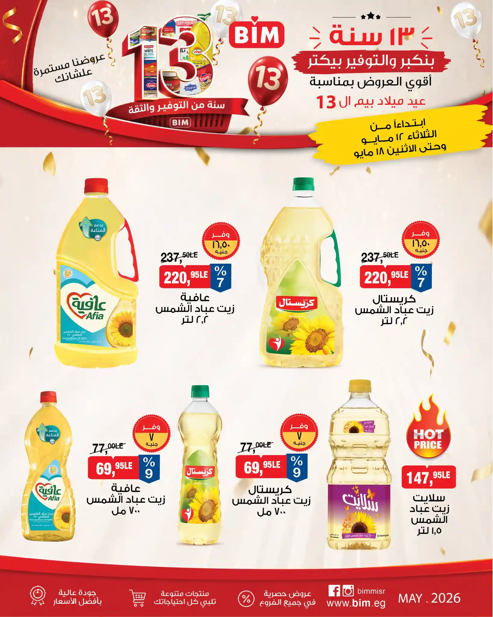 عروض بيم اليوم عرض الأسبوع 12 مايو حتى 18 مايو 2026