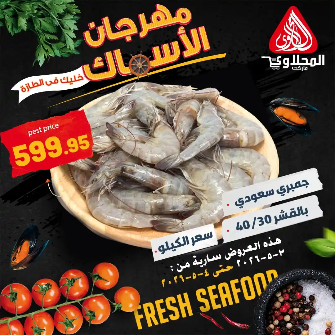 عروض المحلاوى ماركت الاسماك 3 - 4 مايو 2026