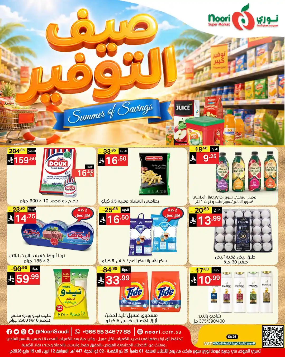 عروض نورى السعودية اليوم صيف التوفير 12 مايو حتى 19 مايو 2026 عروض نورى السعودية اليوم صيف التوفير 12 مايو حتى 19 مايو 2026