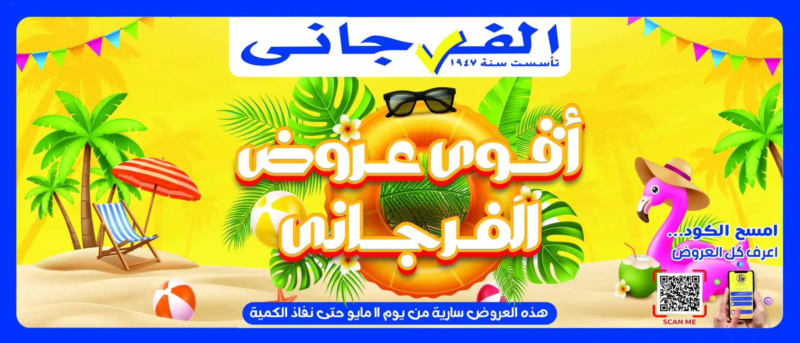 عروض الفرجانى اليوم اقوى العروض 12 مايو 2026
