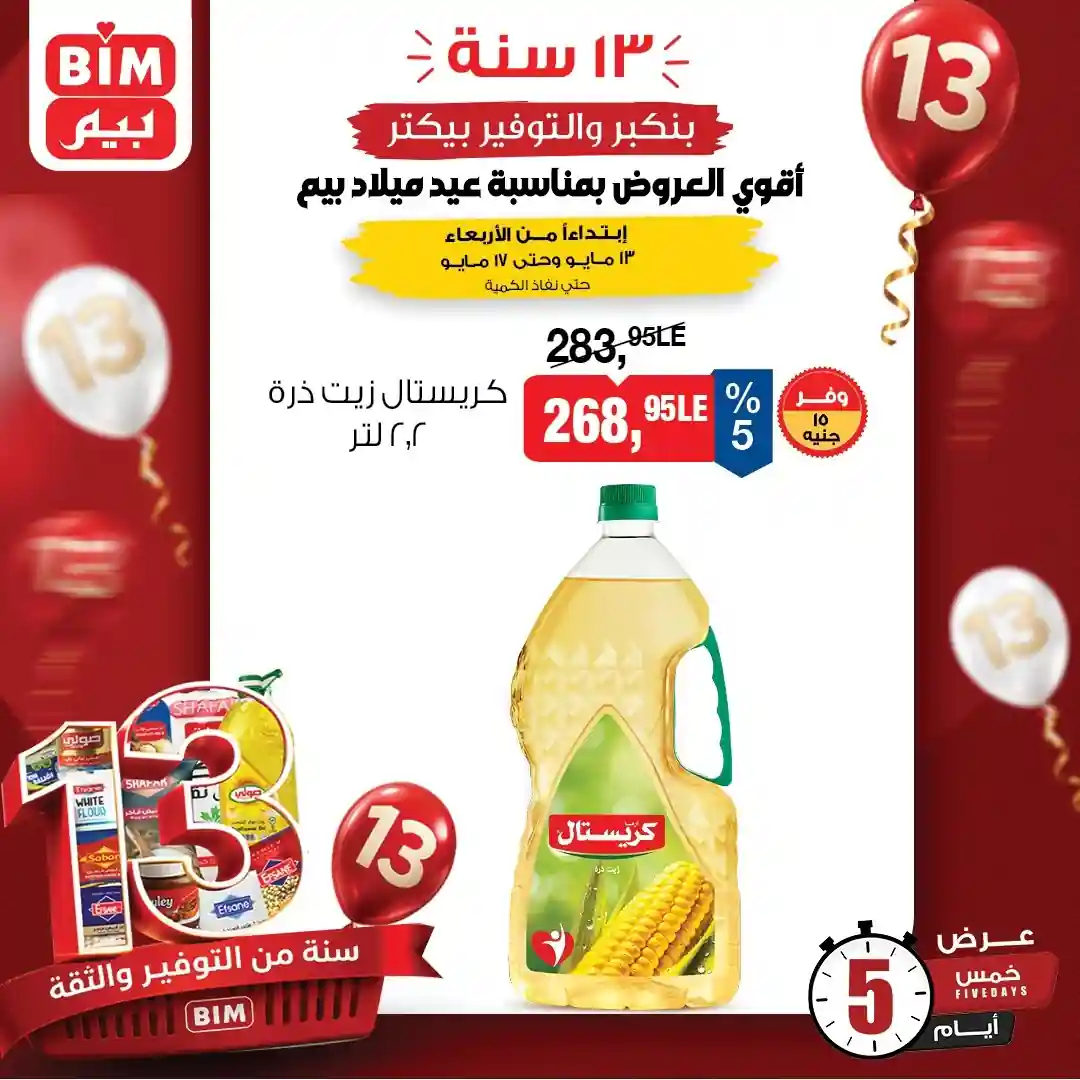 عروض بيم اليوم 13 حتى 17 مايو 2026 كل فروع بيم