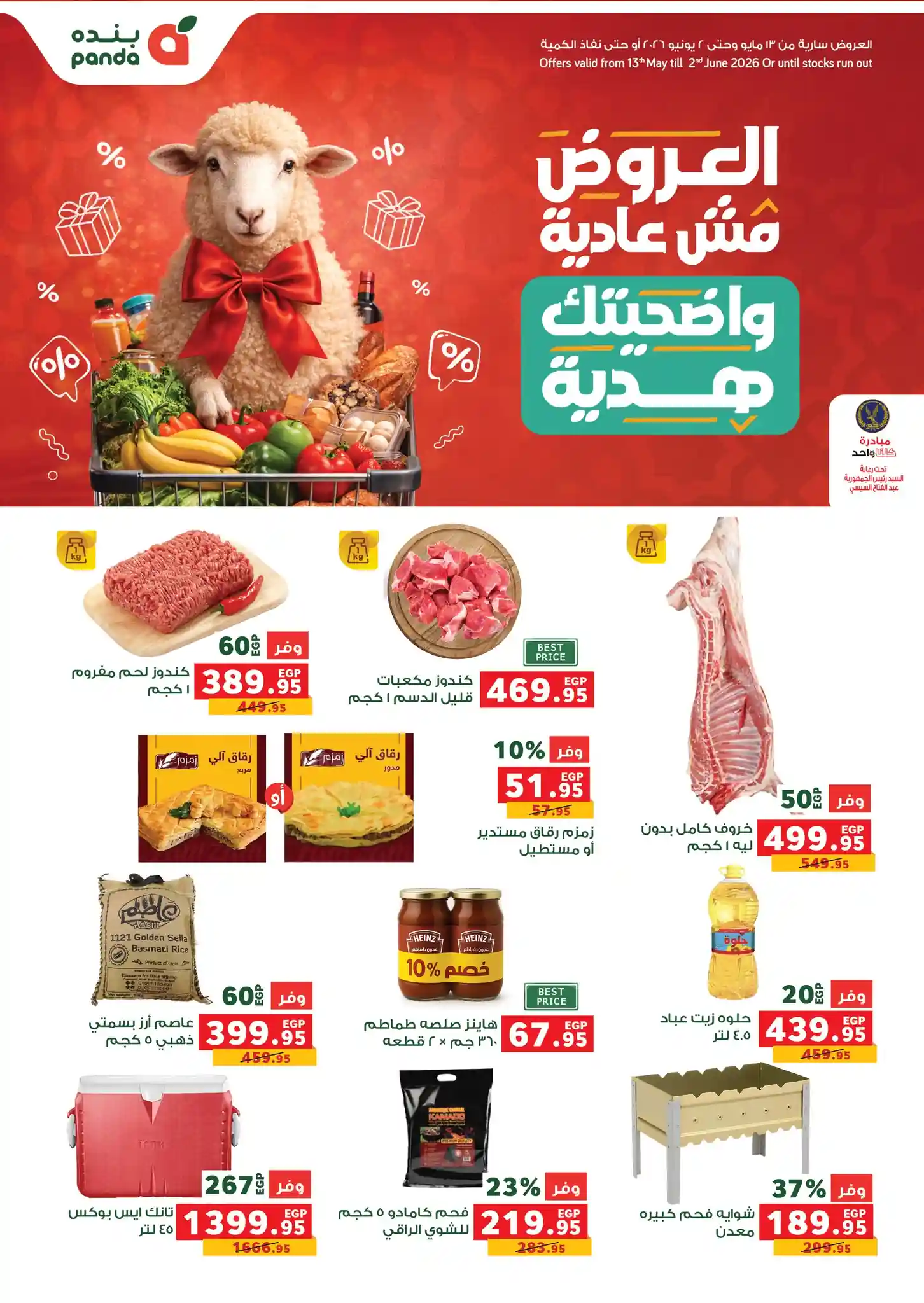 عروض بنده مصر اليوم حتى 2 يونيو 2026 عيد الاضحى