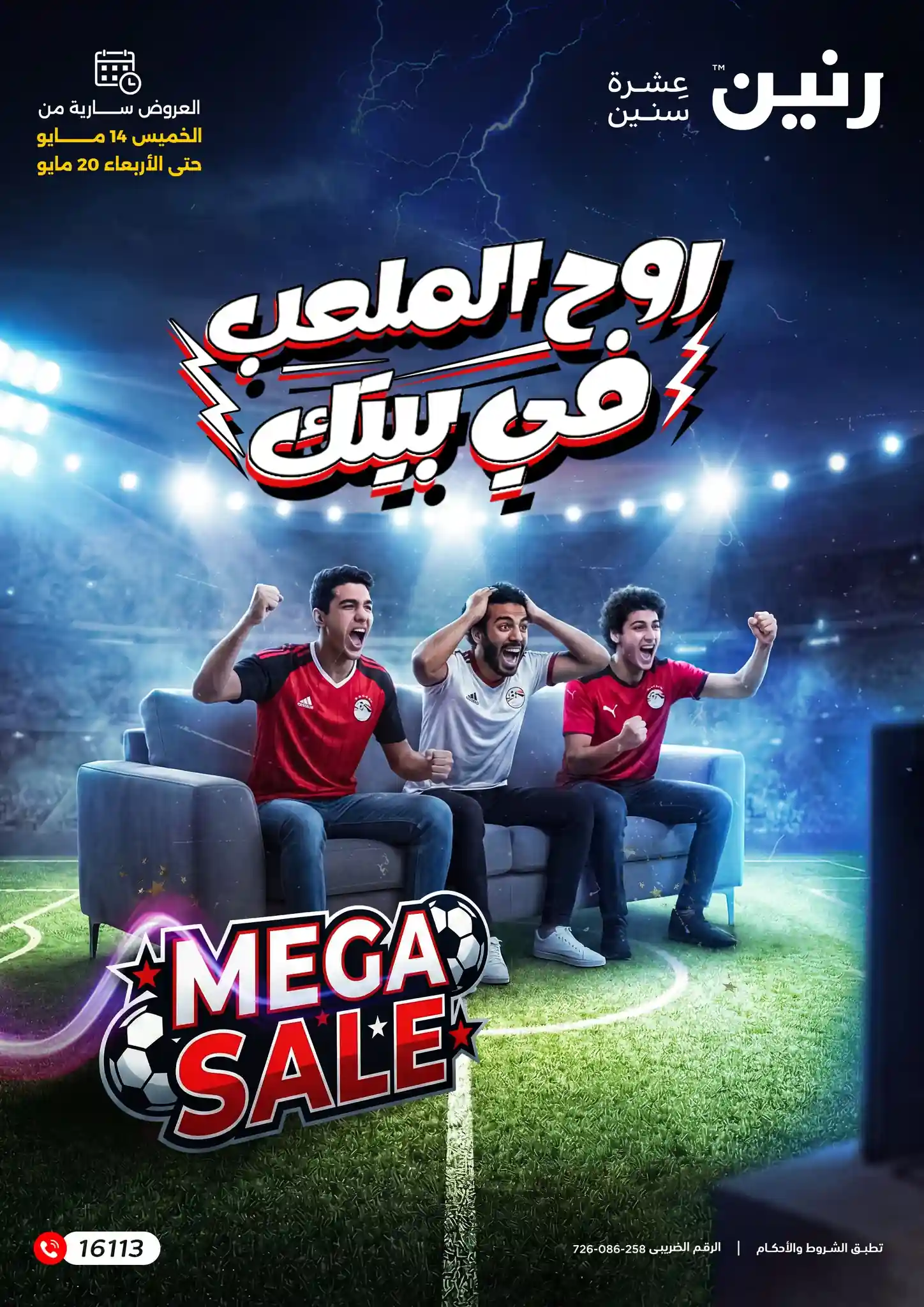 عروض رنين اليوم 14 حتى 20 مايو 2026