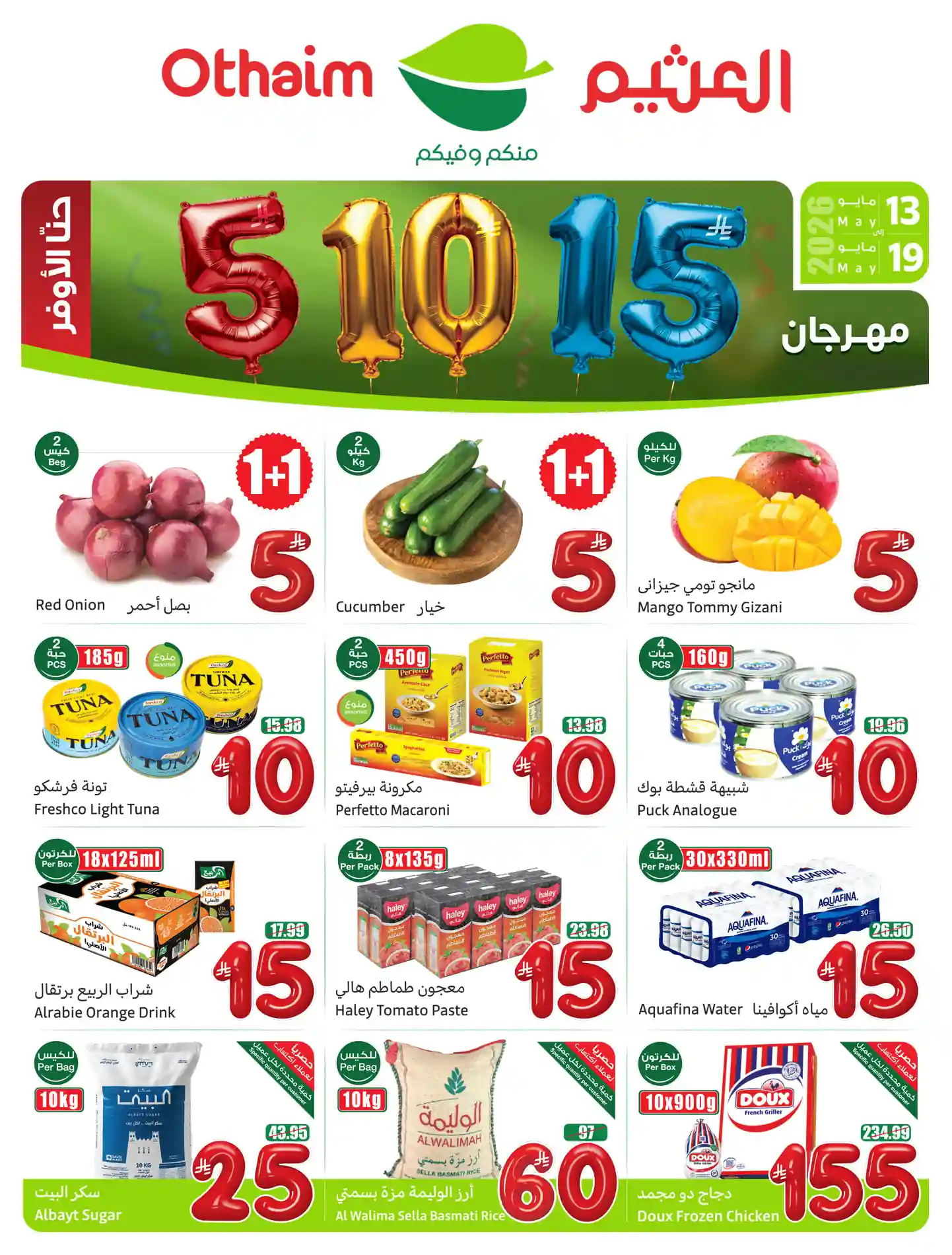 عروض العثيم السعودية اليوم 13 - 19 مايو 2026