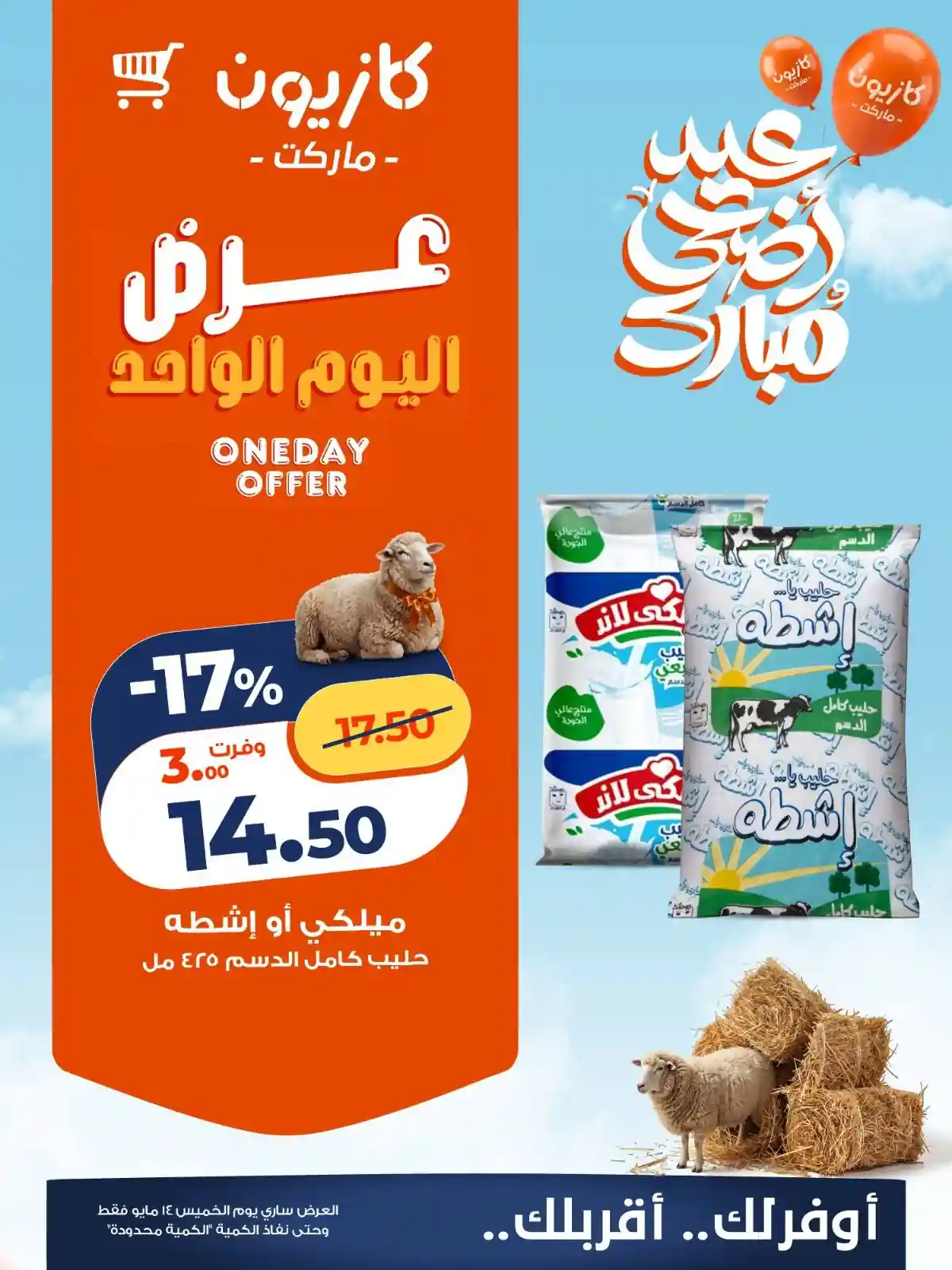 عروض كازيون اليوم الخميس 14 مايو 2026