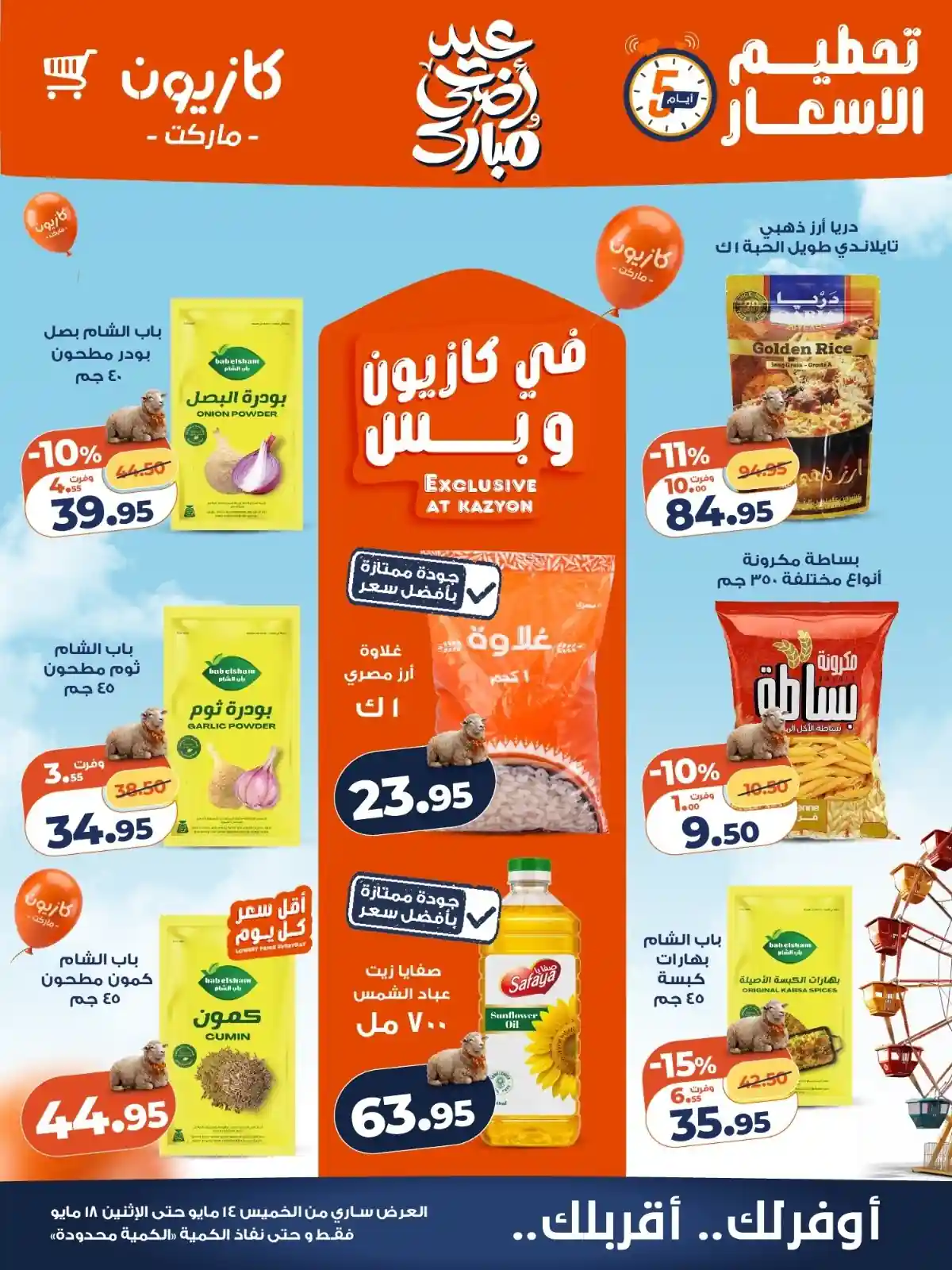 عروض كازيون اليوم الخميس 14 حتى 18 مايو 2026 تحطيم الاسعار