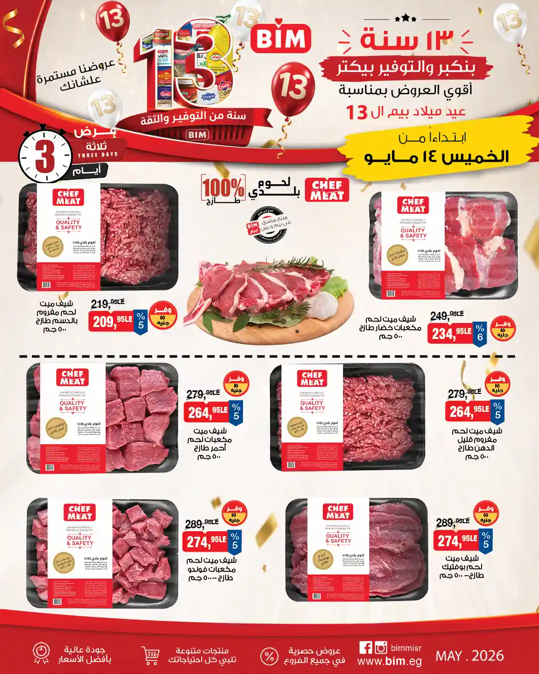 عروض بيم اليوم الخميس 14 حتى 16 مايو 2026 الويك اند