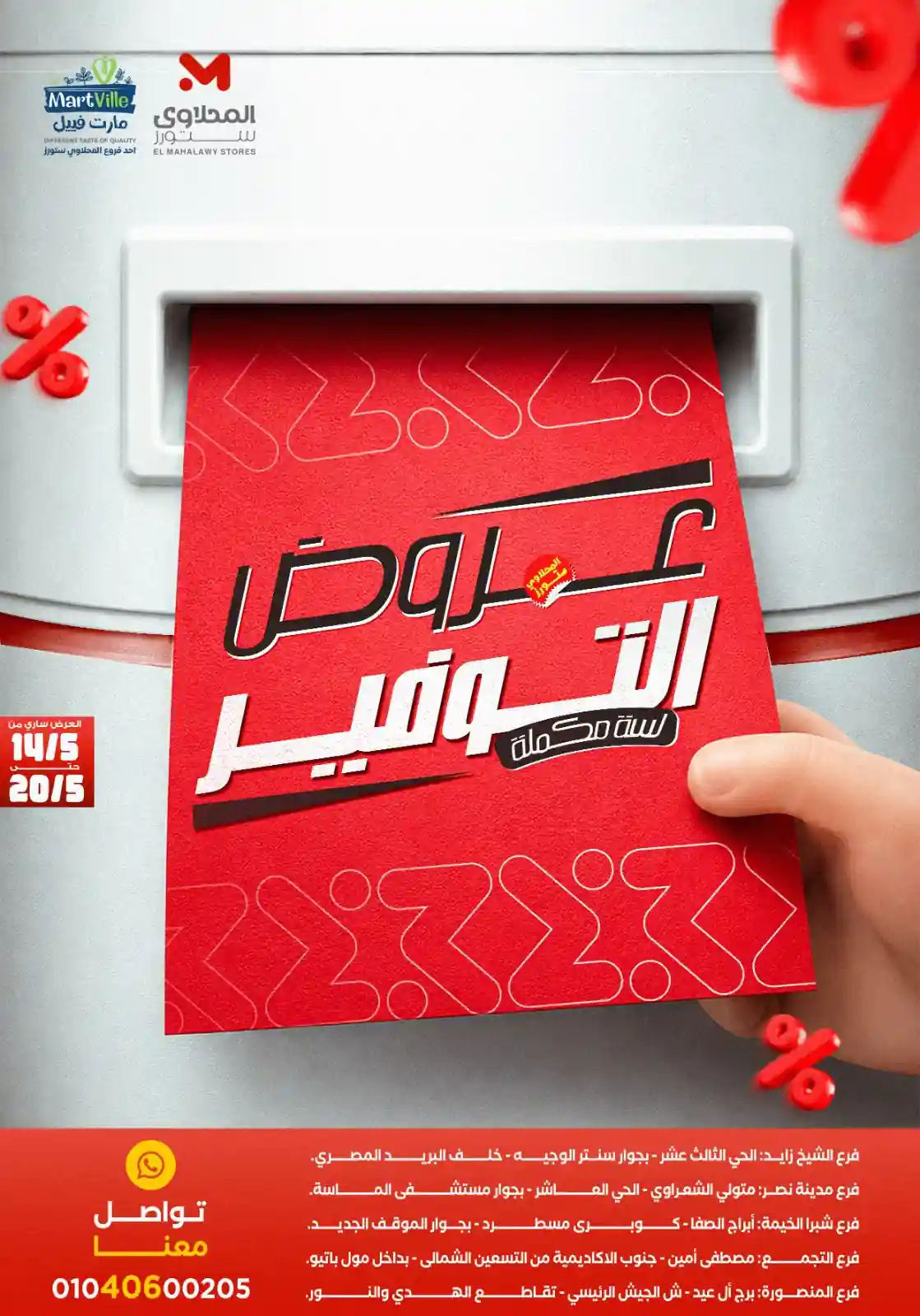 عروض المحلاوى ستورز 14 مايو حتى 20 مايو 2026