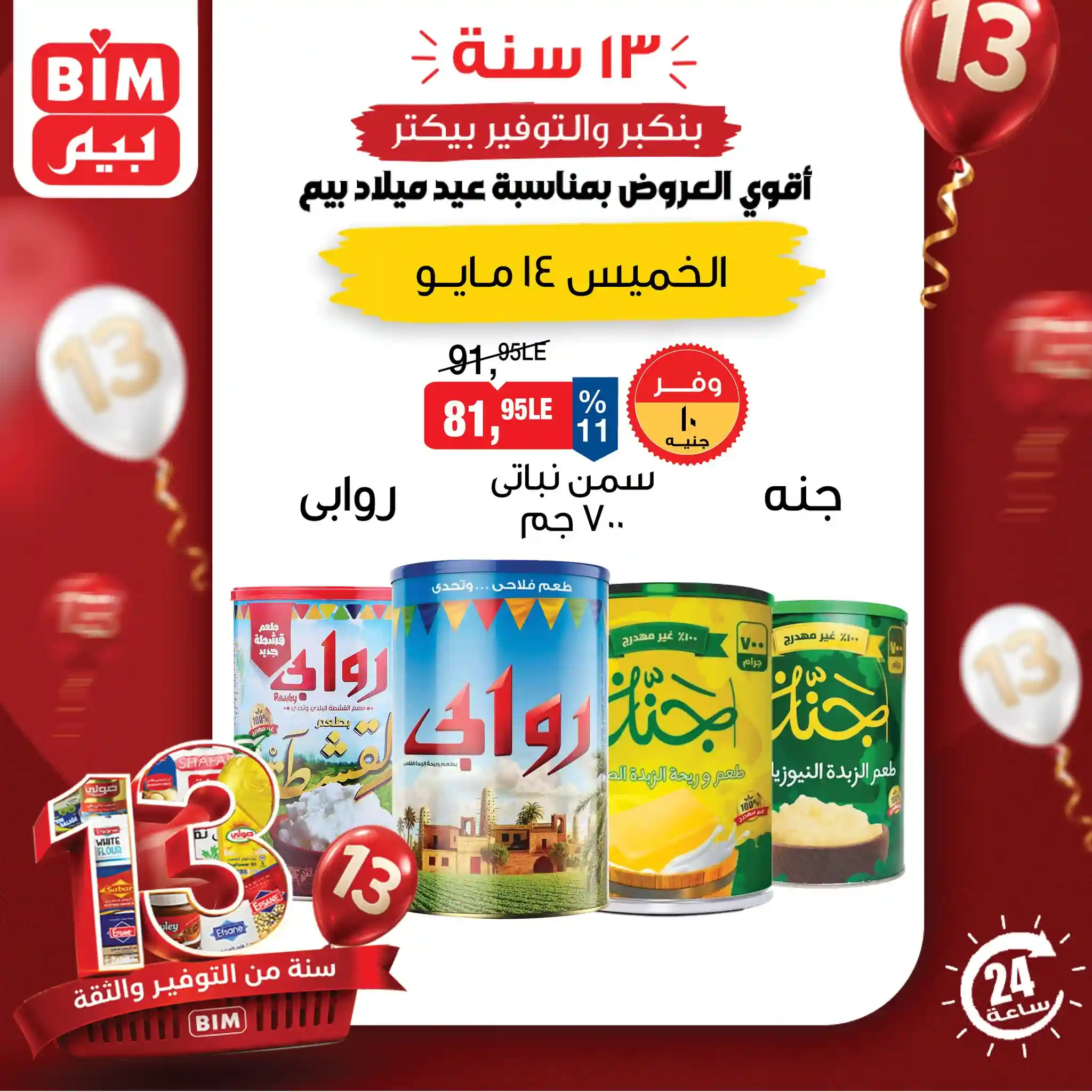 عروض بيم اليوم الخميس 14 مايو 2026 عروض بيم اليوم الخميس 14 مايو 2026