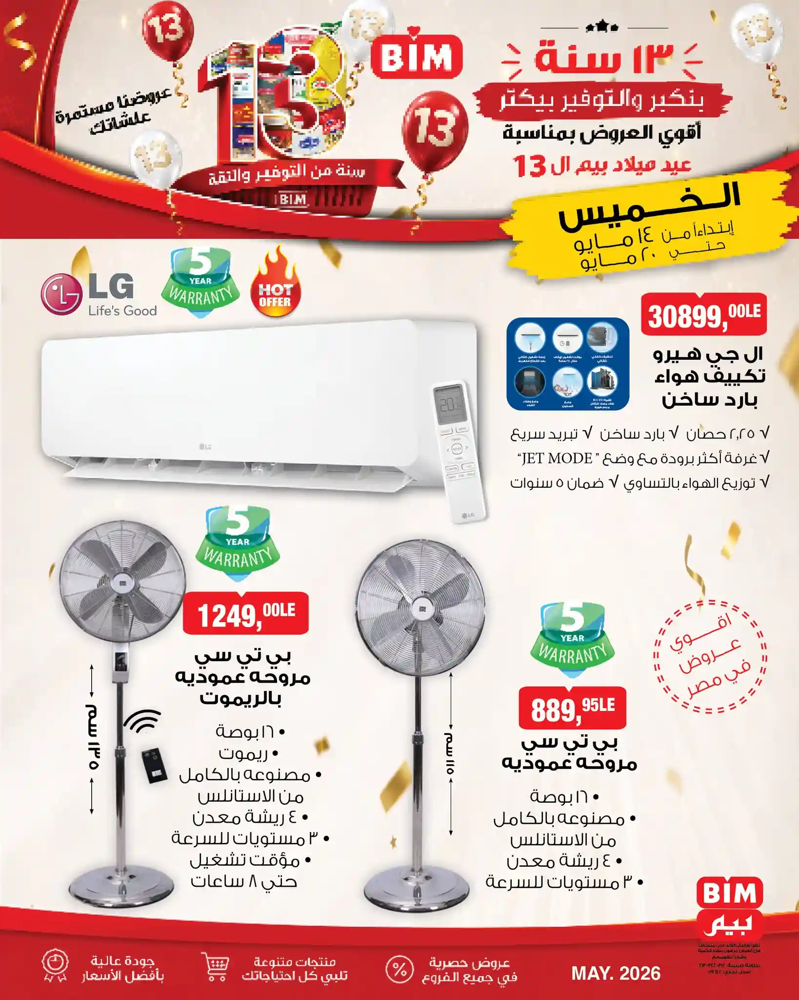 عروض بيم اليوم حتى 20 مايو 2026 خصومات عيد ميلاد بيم