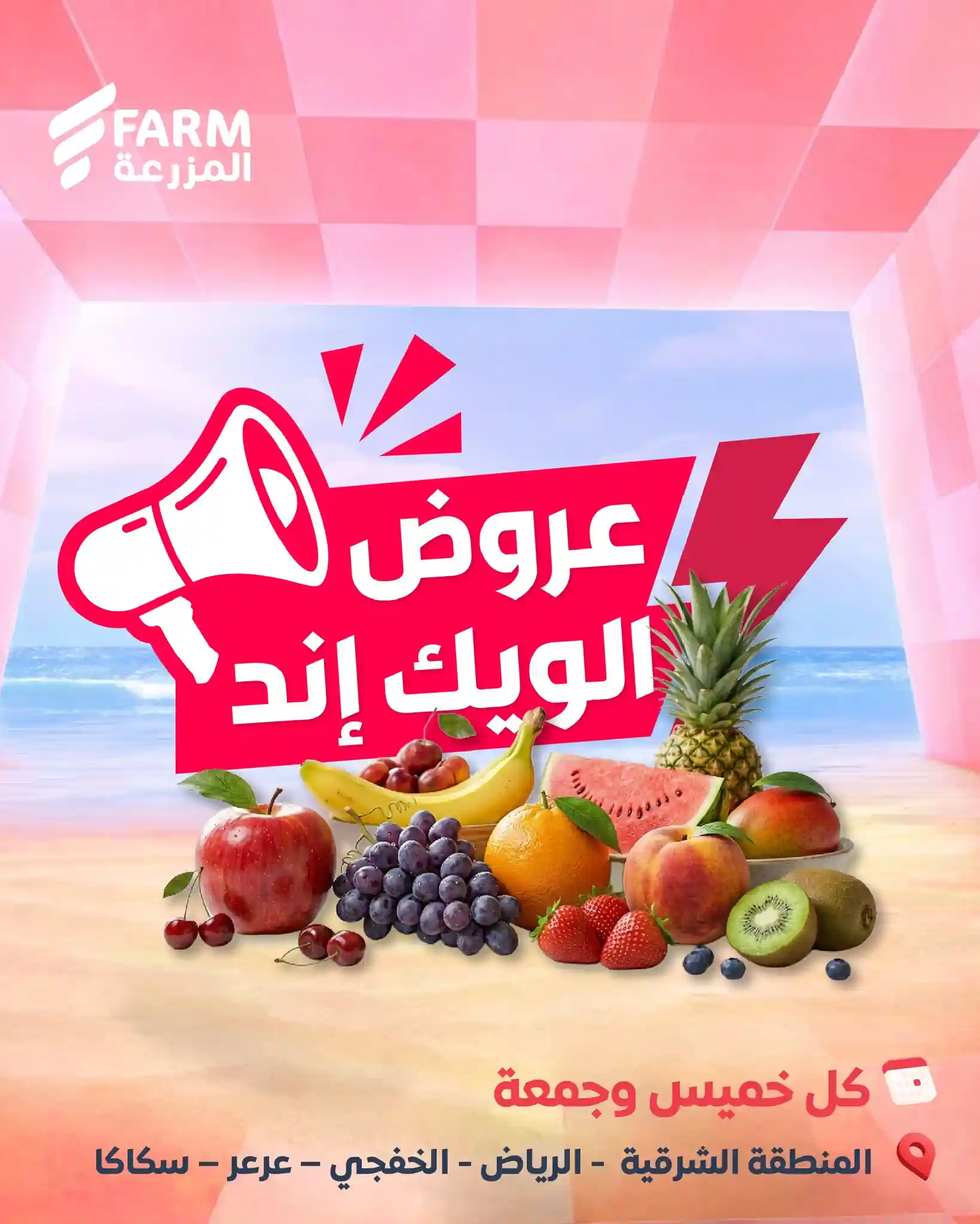 عروض المزرعة الشرقية اليوم 14 -15 مايو 2026