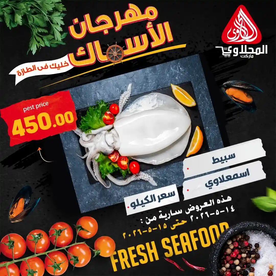 عروض المحلاوى ماركت اليوم 14 و 15 مايو 2026 عروض الاسماك