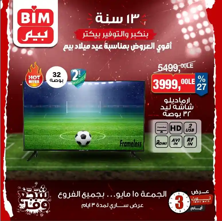 عروض بيم اليوم الجمعة 15 مايو 2026