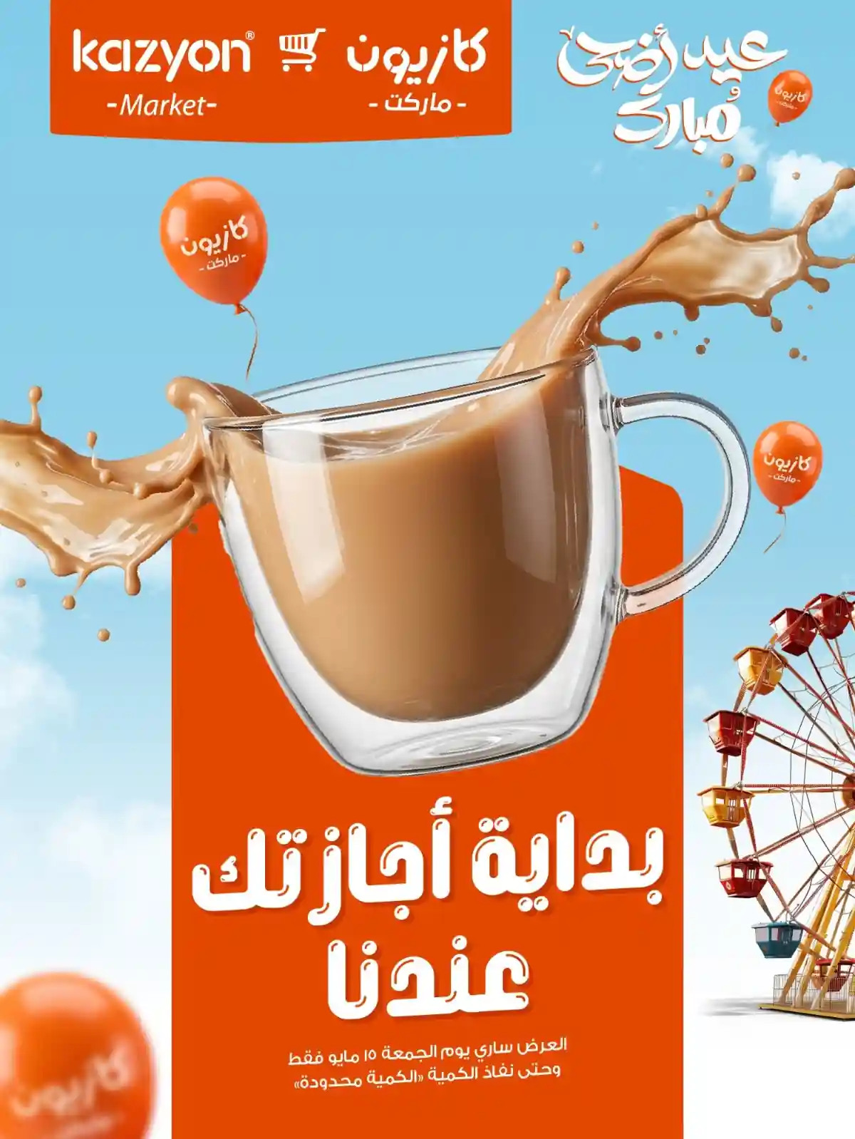 عروض كازيون اليوم الجمعة 15 مايو 2026 عروض كازيون اليوم الجمعة 15 مايو 2026