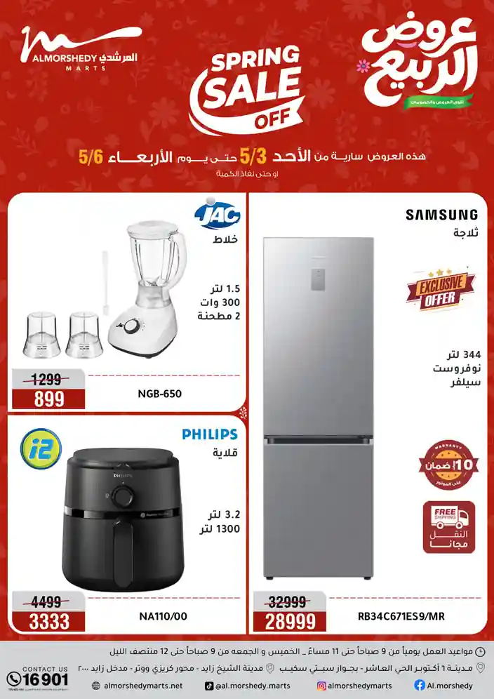 عروض المرشدى اليوم خصومات الربيع 3 حتى 6 مايو 2026
