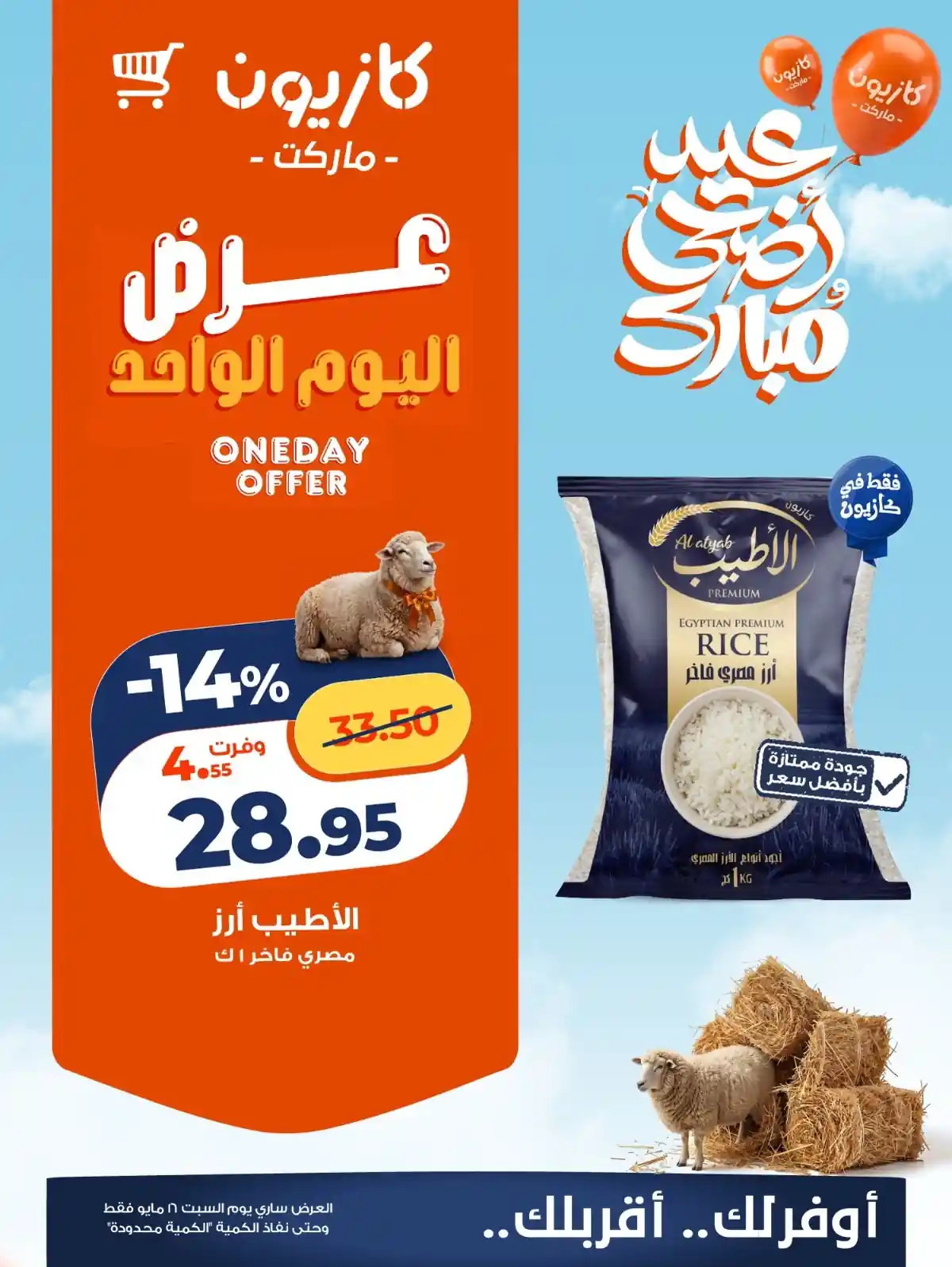 عروض كازيون اليوم السبت 16 مايو 2026