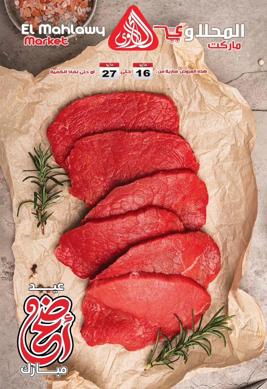 عروض المحلاوى ماركت عيد الاضحى من 16 مايو حتى 27 مايو 2026