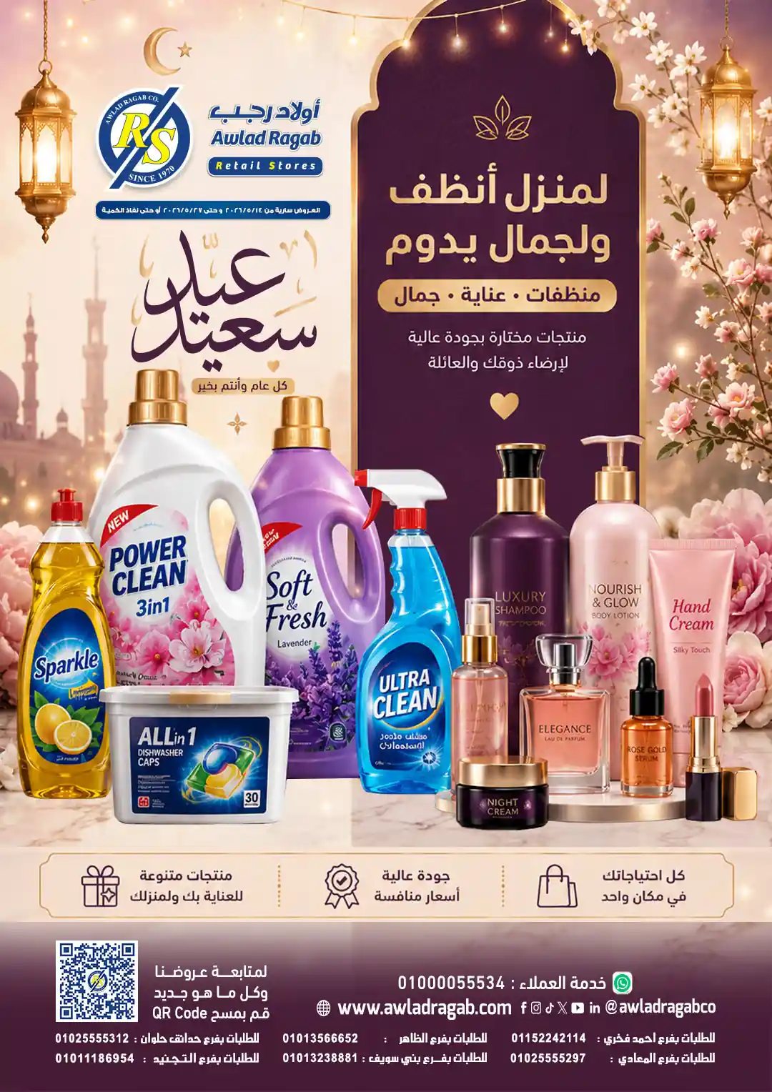 عروض اولاد رجب اليوم عيد سعيد من 16 مايو حتى 27 مايو 2026