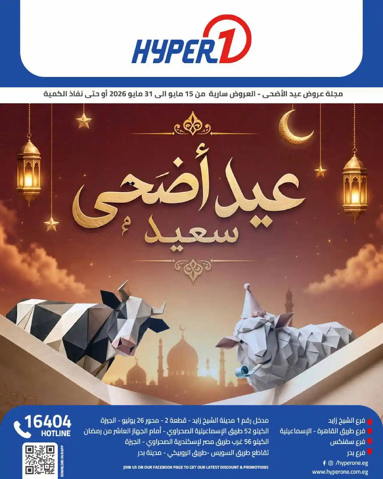 عروض هايبروان اليوم عيد أضحى سعيد 16 مايو حتى 31 مايو 2026