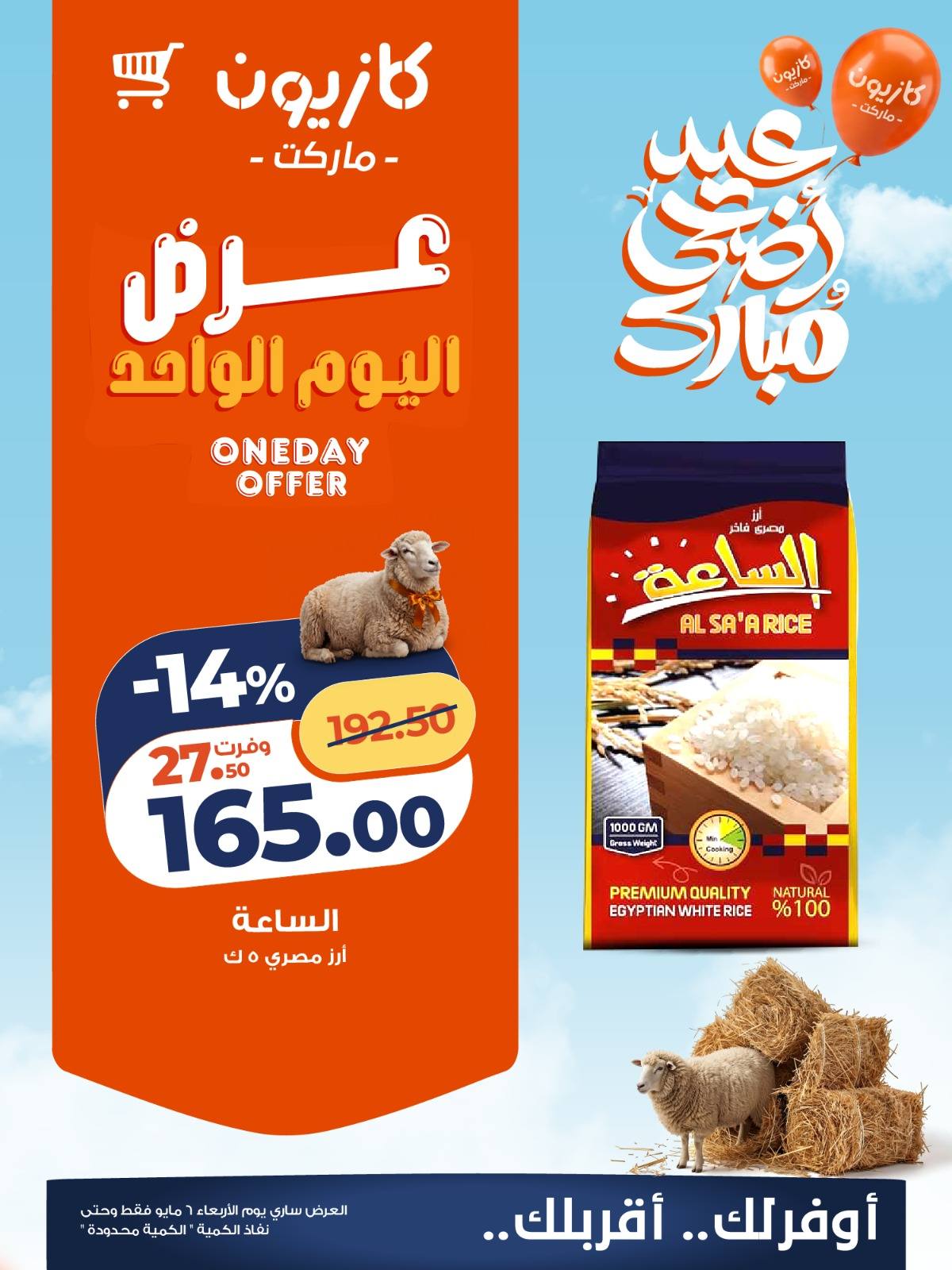 عروض كازيون اليوم 6 مايو 2026 افضل عروض اليوم