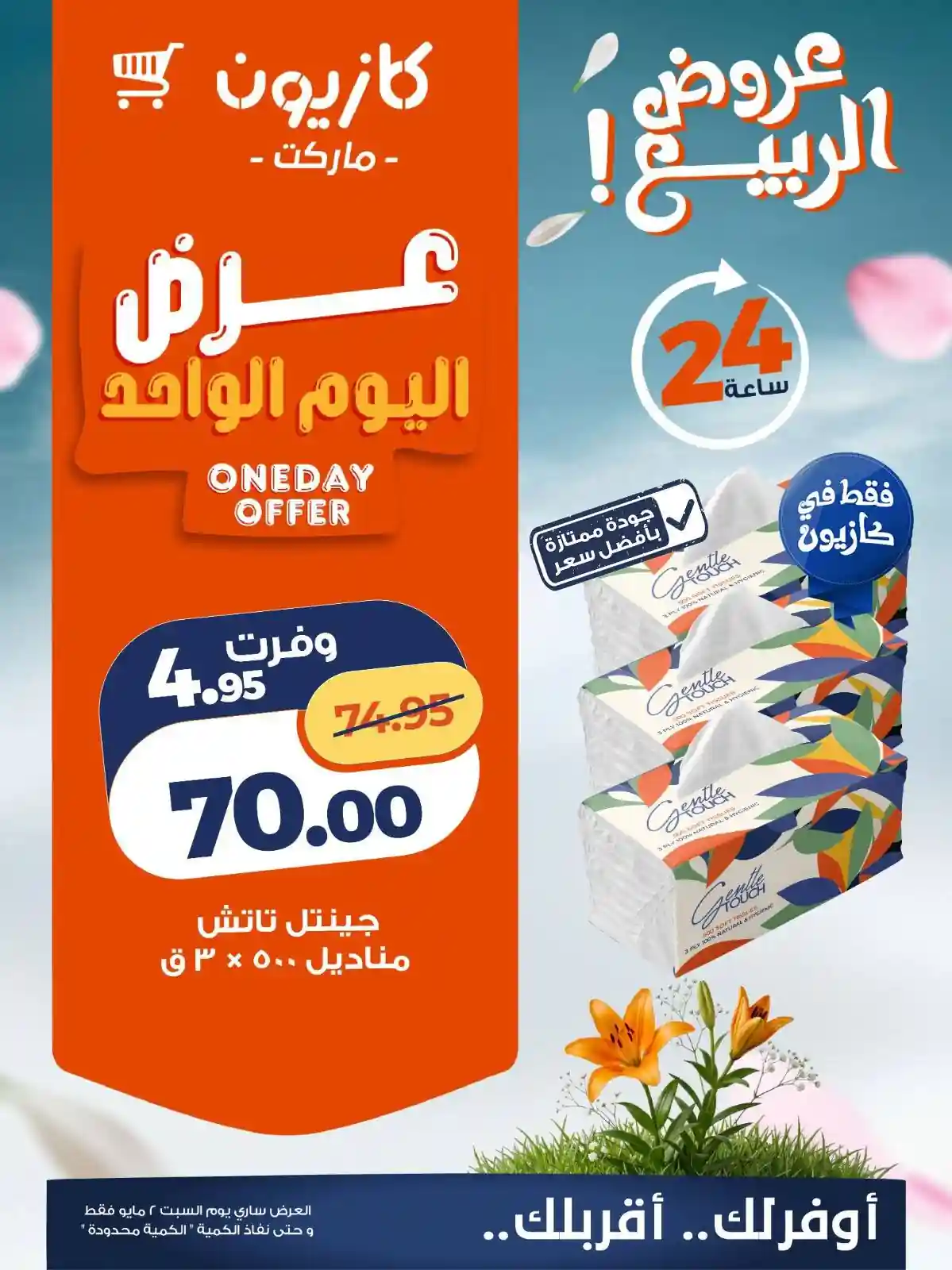 عروض كازيون اليوم 2 مايو 2026 عرض اليوم