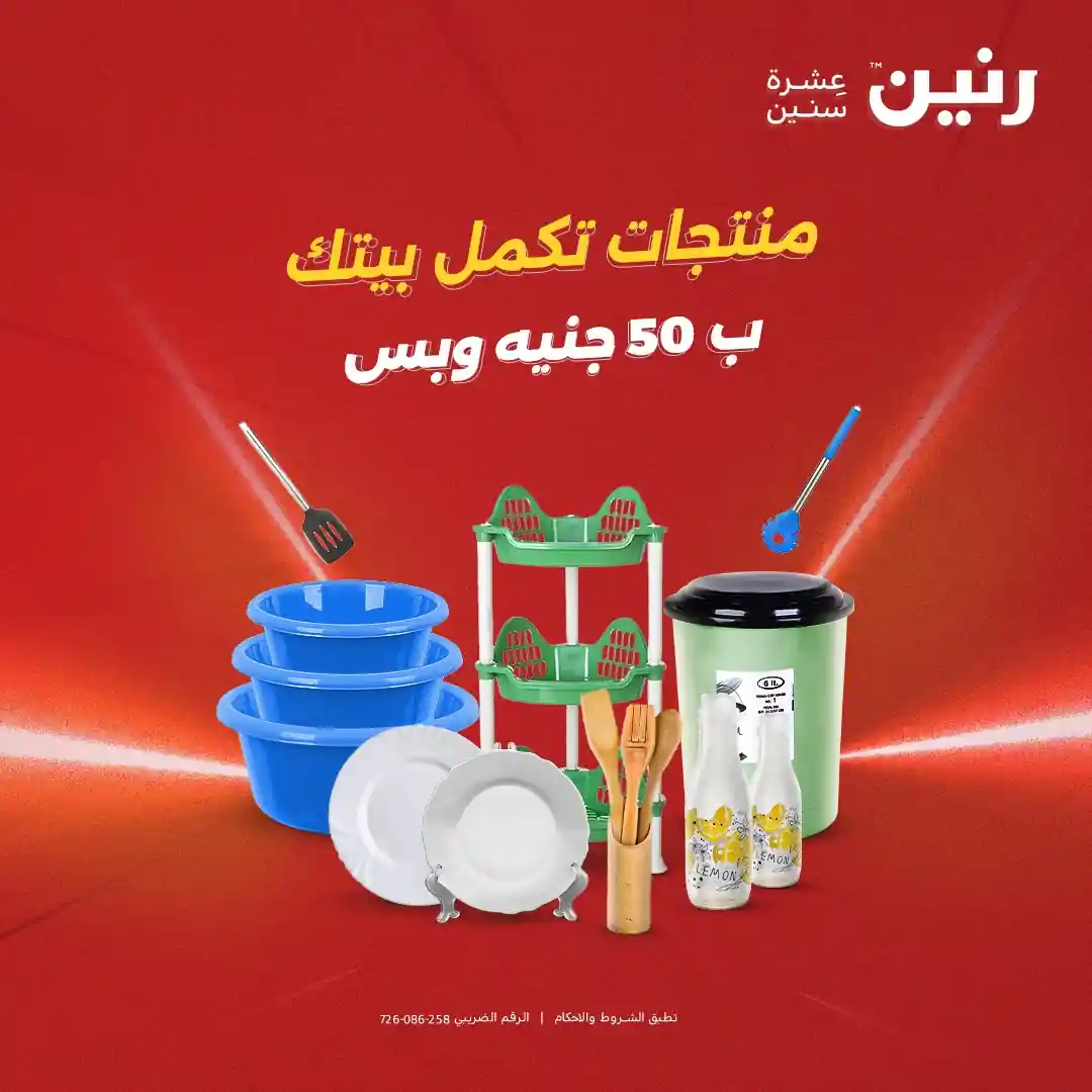 عروض رنين اليوم 19 و 20 مايو 2026 مهرجان ال 50 جنيه