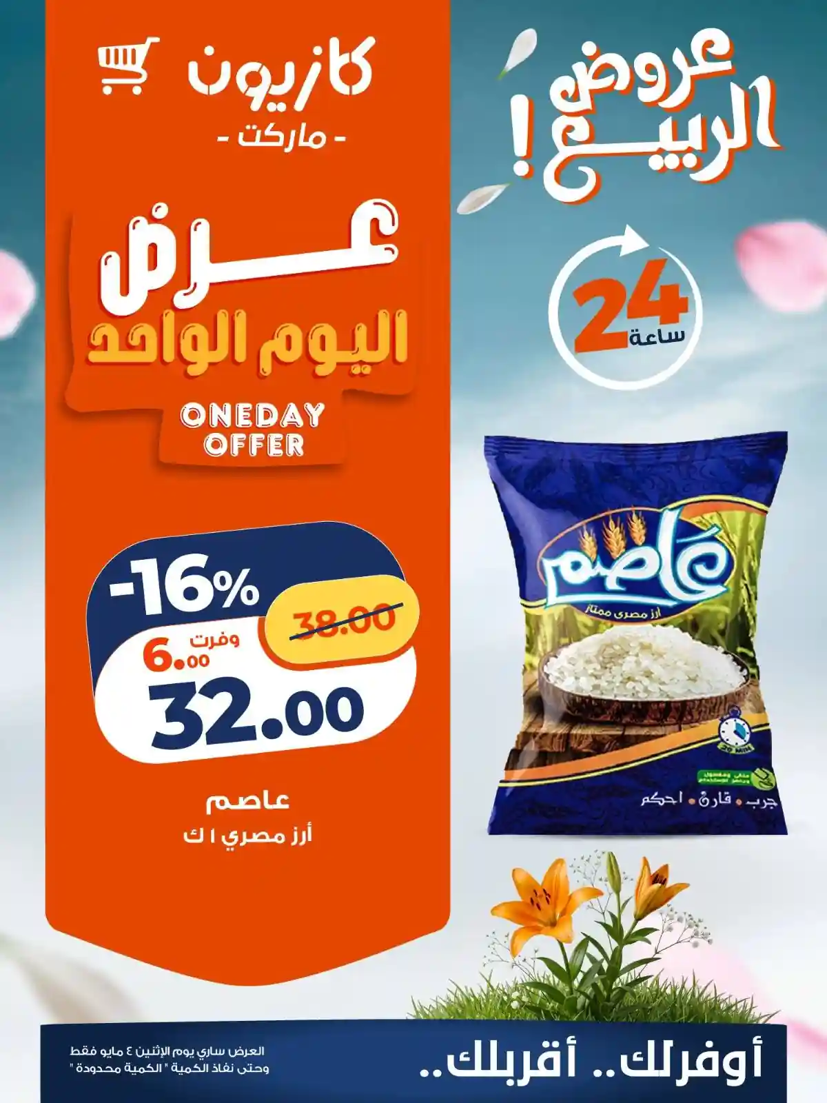 عروض كازيون اليوم 4 مايو 2026 عرض اليوم
