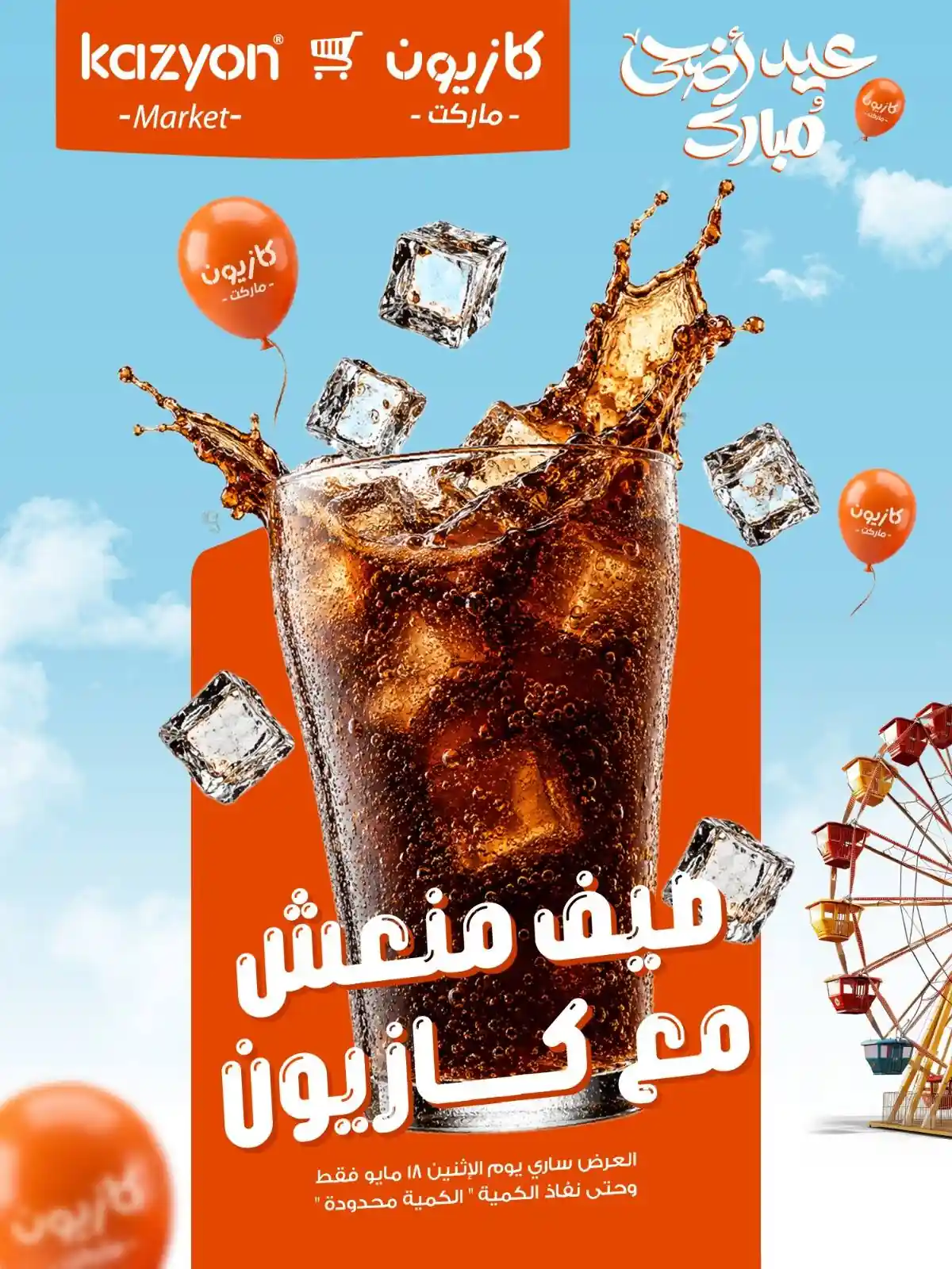 عروض كازيون اليوم 18 مايو 2026 صيف منعش عروض كازيون اليوم 18 مايو 2026 صيف منعش