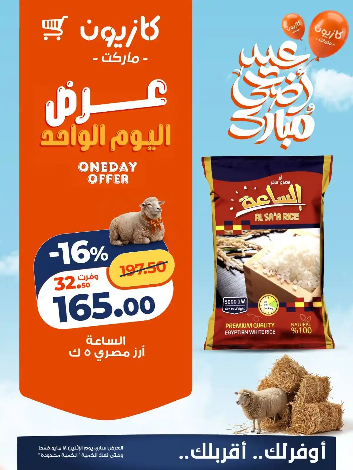 عروض كازيون اليوم 18 مايو 2026 افضل عروض اليوم
