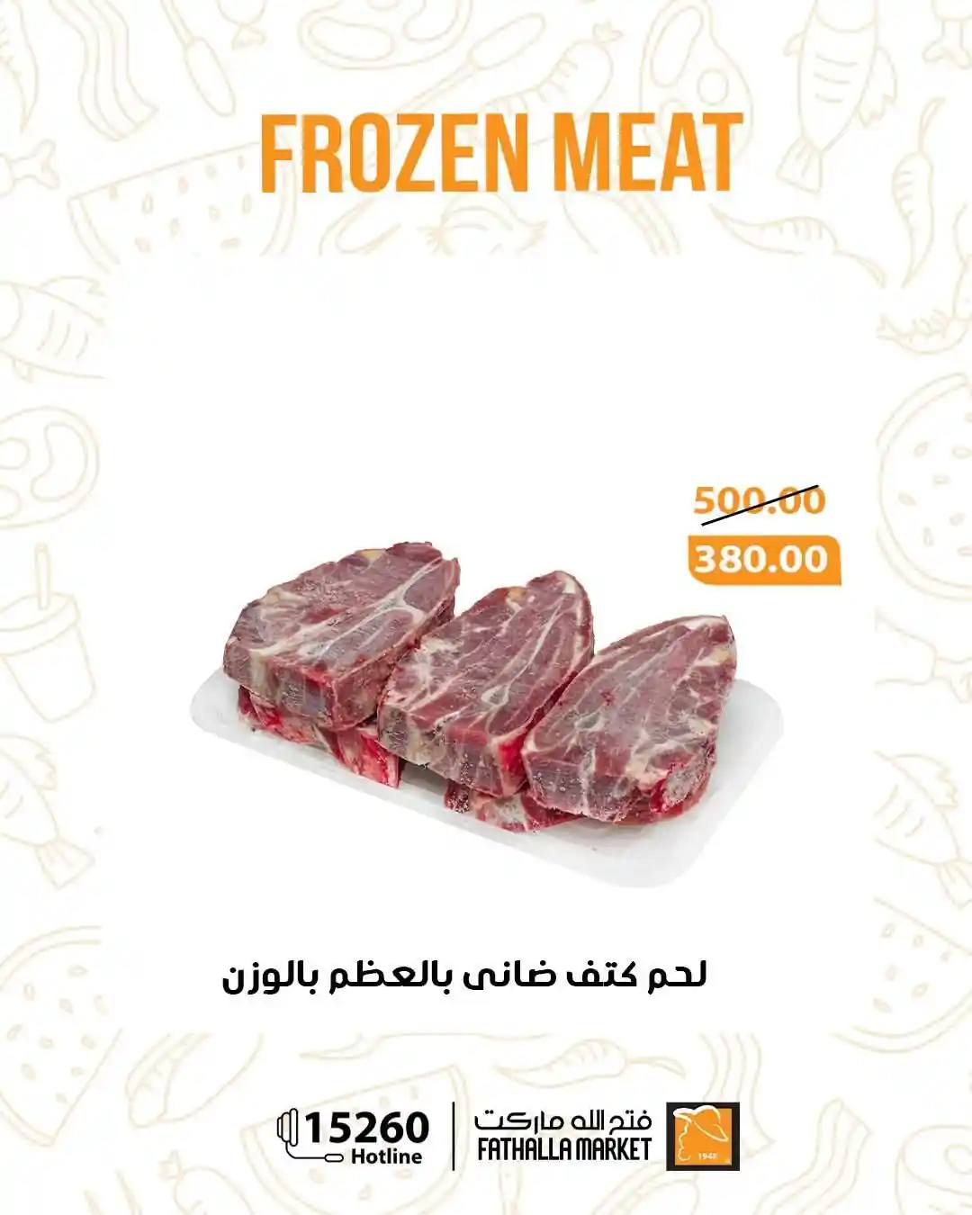 عروض فتح الله ماركت على اللحمة المجمدة من 18 مايو 2026
