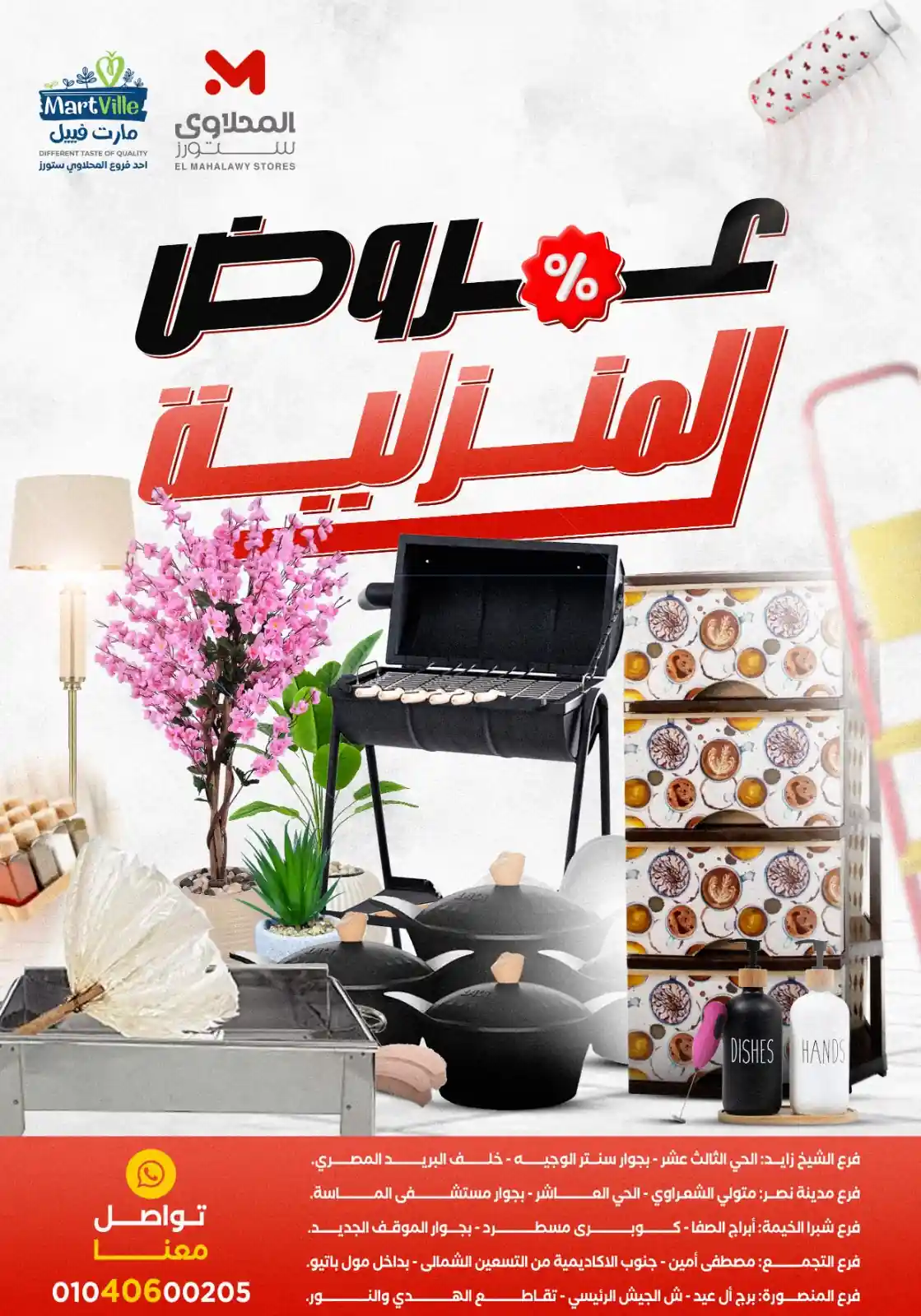 عروض المحلاوى ستورز العروض المنزلية من 18 مايو 2026