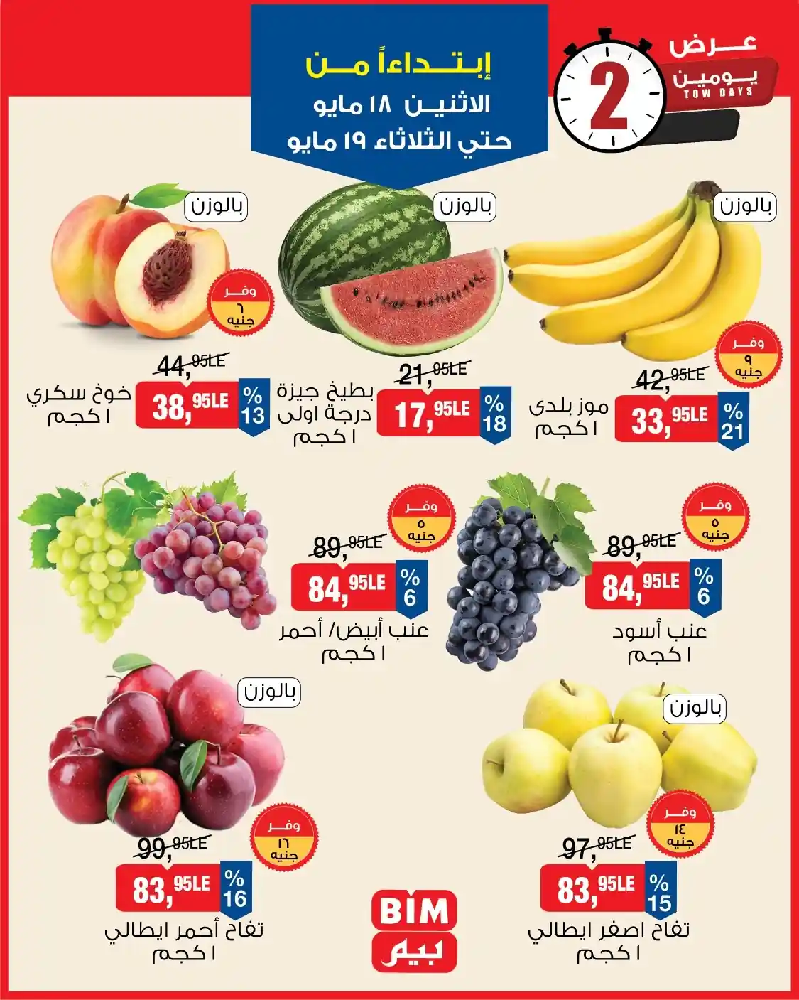 عروض بيم اليوم الاثنين و الثلاثاء 18 و 19 مايو 2026 الخضارو الفاكهة