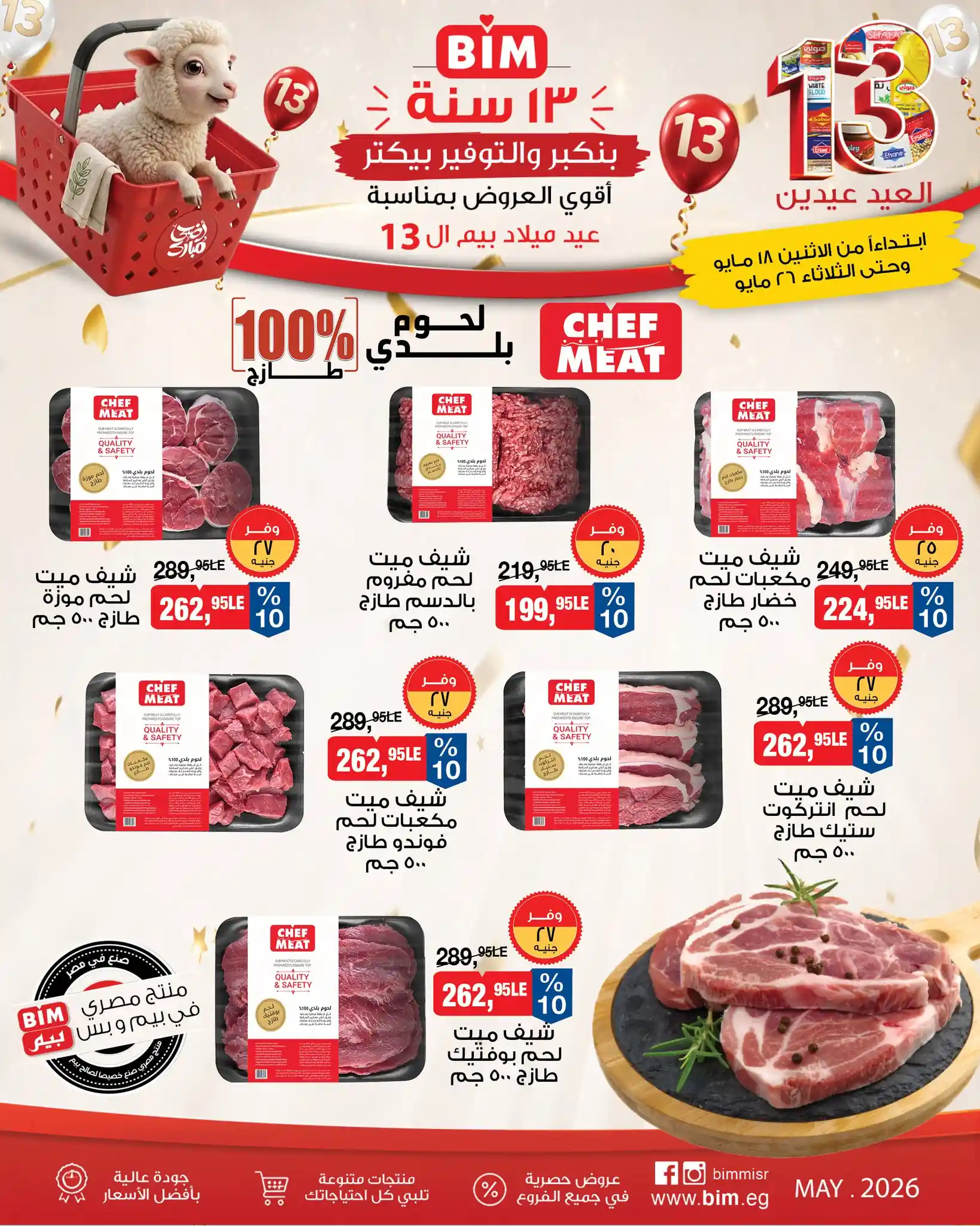 عروض بيم اليوم 18 مايو حتى 26 مايو 2026 عيد الاضحى عروض بيم اليوم 18 مايو حتى 26 مايو 2026 عيد الاضحى