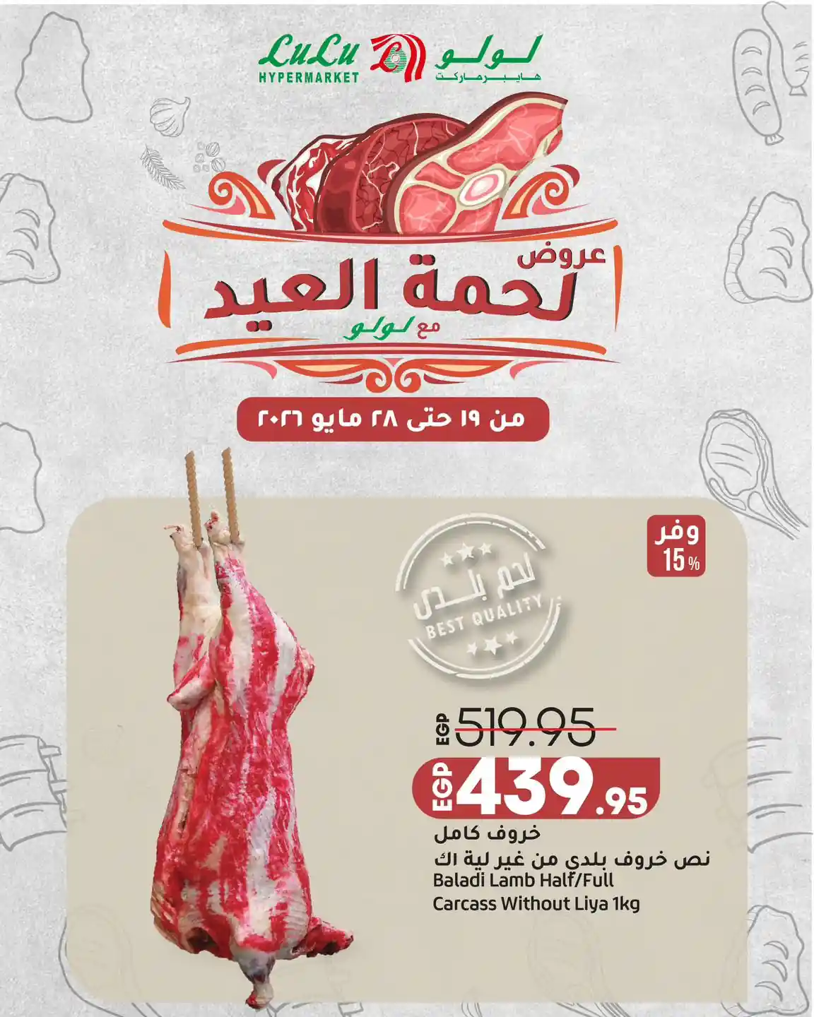 عروض لولو مصر اليوم 19 مايو حتى 28 مايو 2026 لحمة العيد