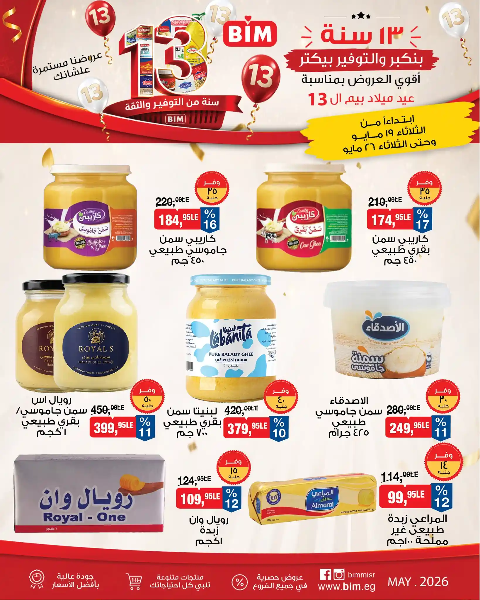 عروض بيم اليوم 19 مايو حتى 26 مايو 2026 عيد ميلاد بيم عروض بيم اليوم 19 مايو حتى 26 مايو 2026 عيد ميلاد بيم