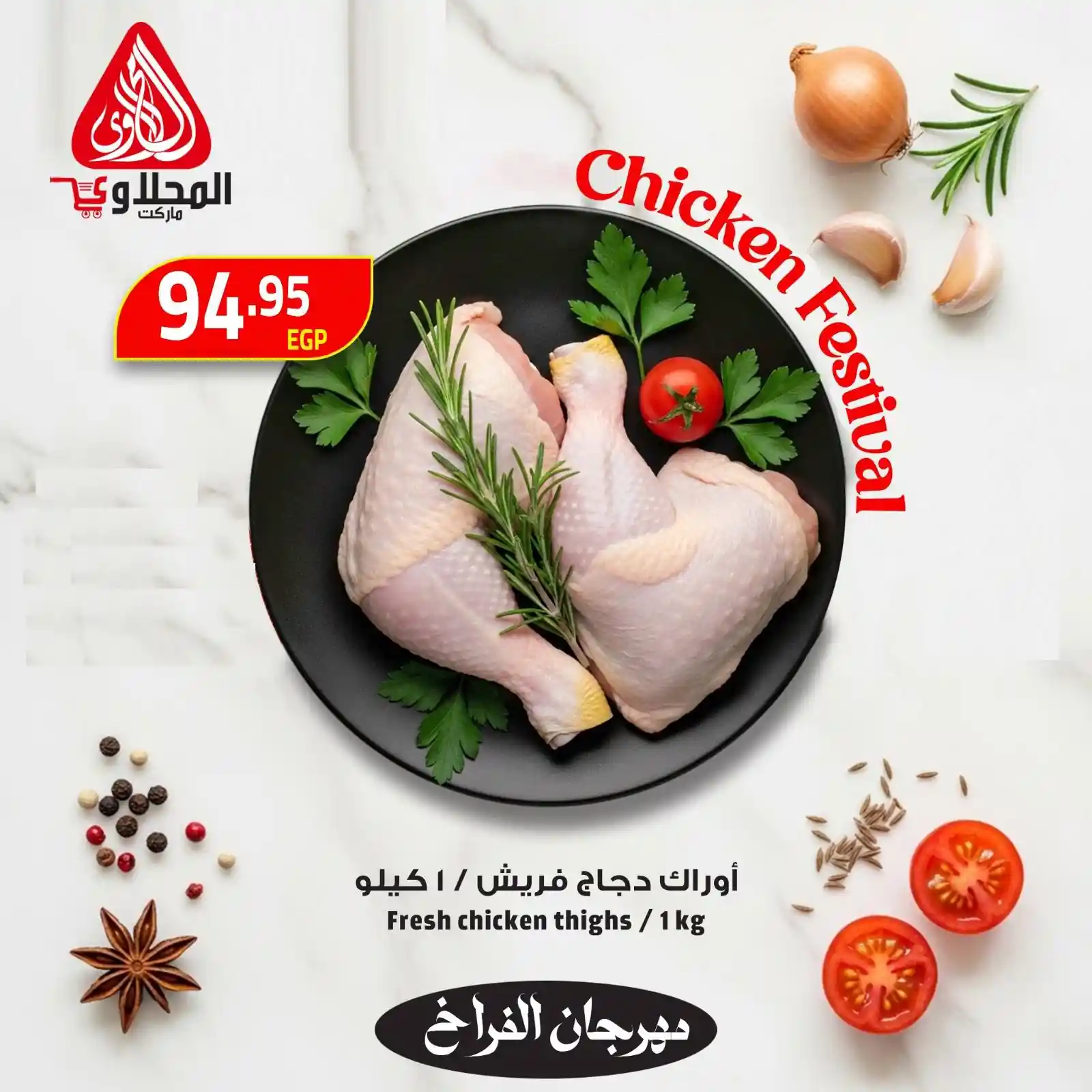 عروض المحلاوى ماركت مهرجان الفراخ 19 مايو حتى 21 مايو 2026