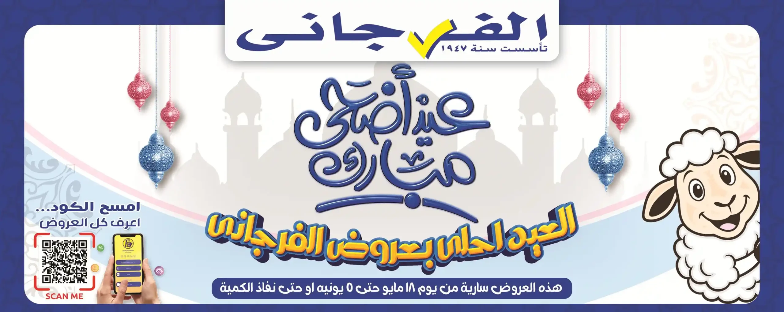 عروض الفرجانى اليوم عيد الأضحى 19 مايو حتى 5 يونيو 2026