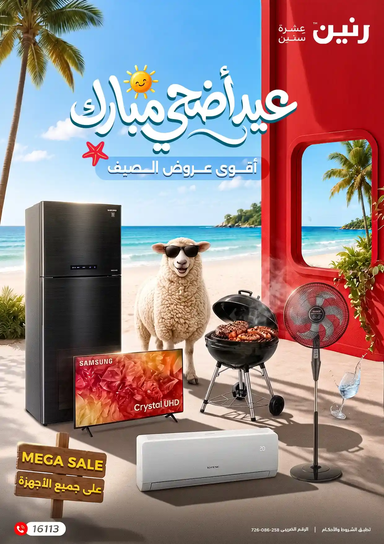 عروض رنين اليوم عيد أضحى مبارك 21 مايو حتى 3 يونيو 2026
