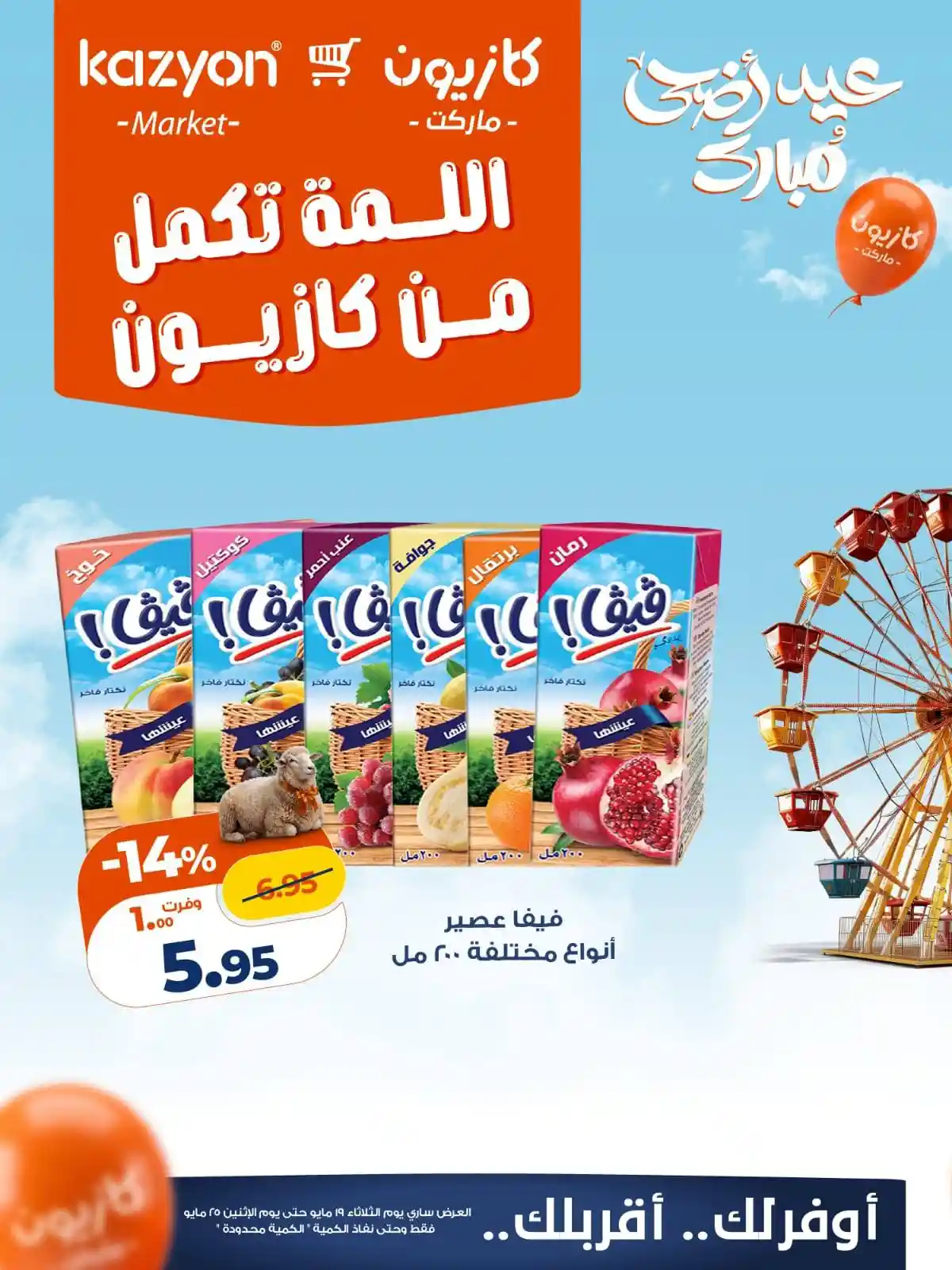 عروض كازيون اليوم 19 مايو حتى 25 مايو 2026 اللمة تكمل عروض كازيون اليوم 19 مايو حتى 25 مايو 2026 اللمة تكمل