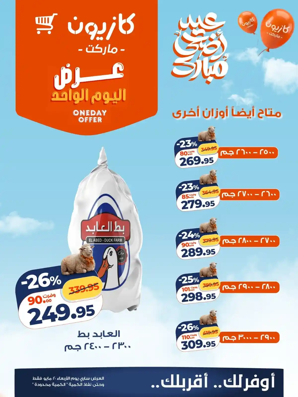 عروض كازيون اليوم الاربعاء 20 مايو 2026 عرض اليوم عروض كازيون اليوم الاربعاء 20 مايو 2026 عرض اليوم