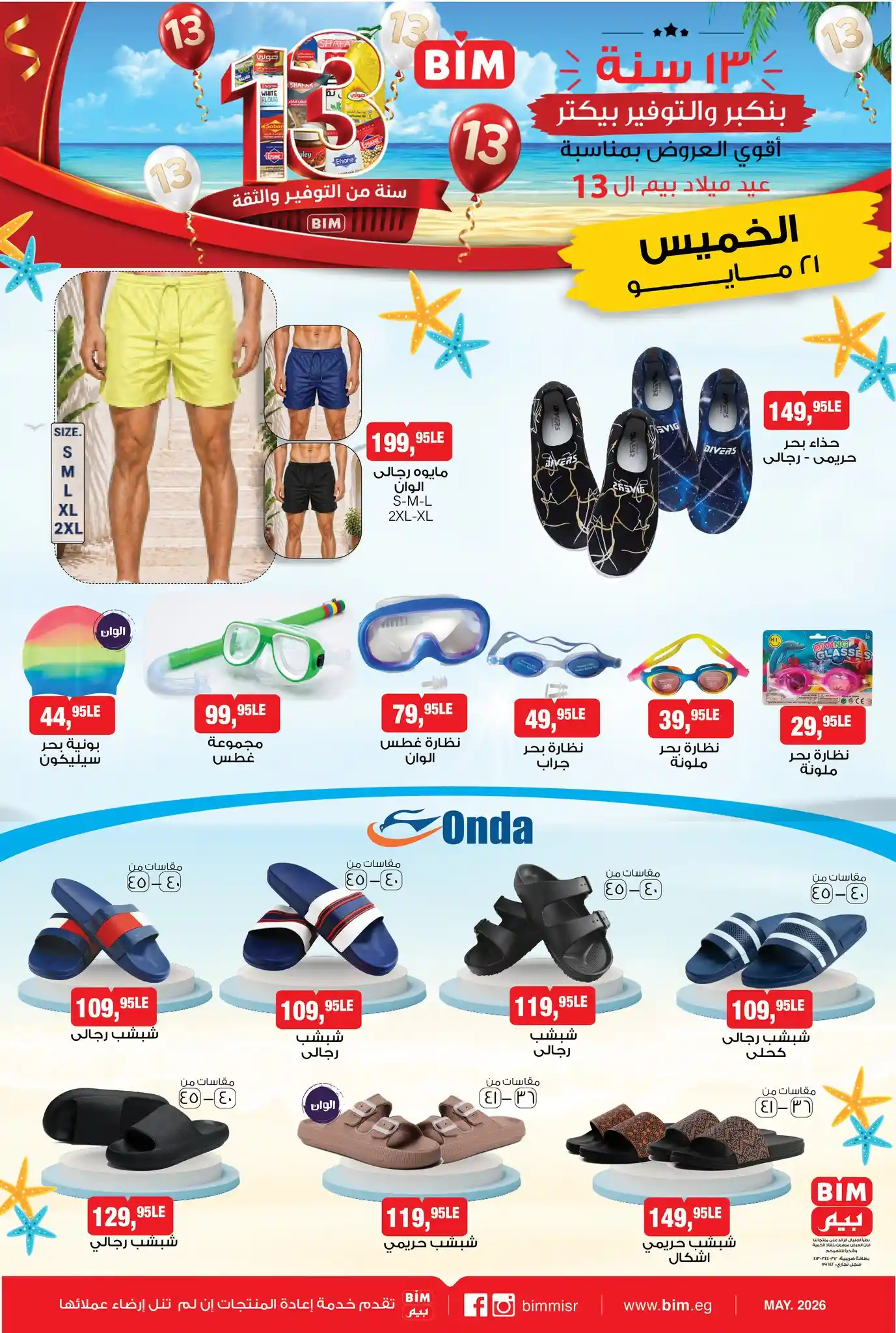 عروض بيم اليوم الخميس 21 مايو 2026 كل فروع بيم عروض بيم اليوم الخميس 21 مايو 2026 كل فروع بيم