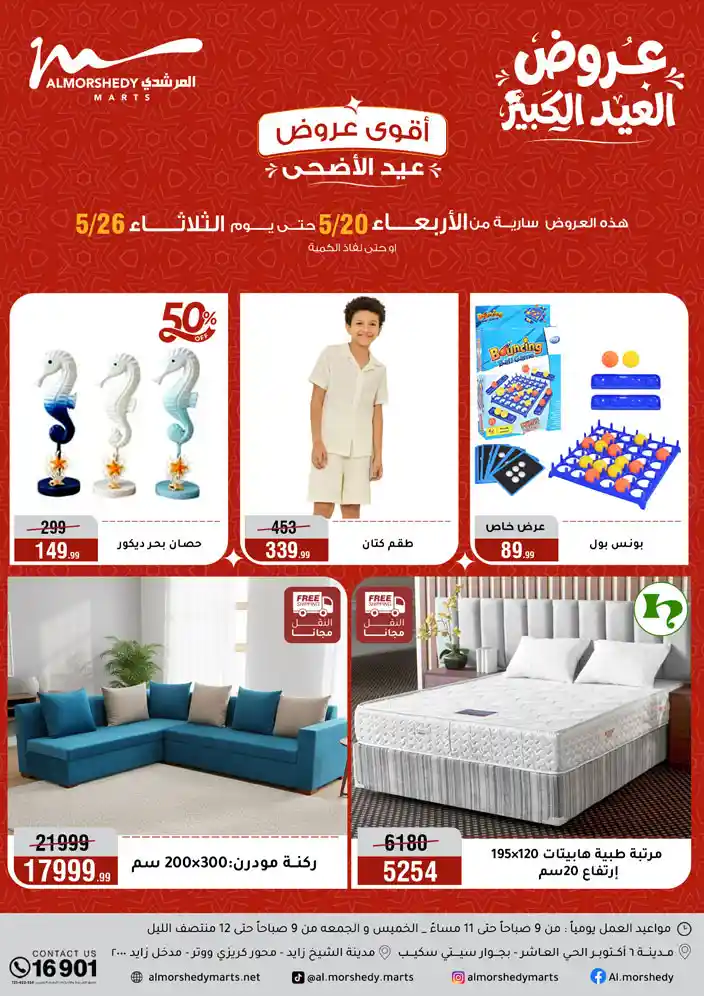 عروض المرشدى اليوم 20 مايو حتى 26 مايو 2026 العيد الكبير عروض المرشدى اليوم 20 مايو حتى 26 مايو 2026 العيد الكبير