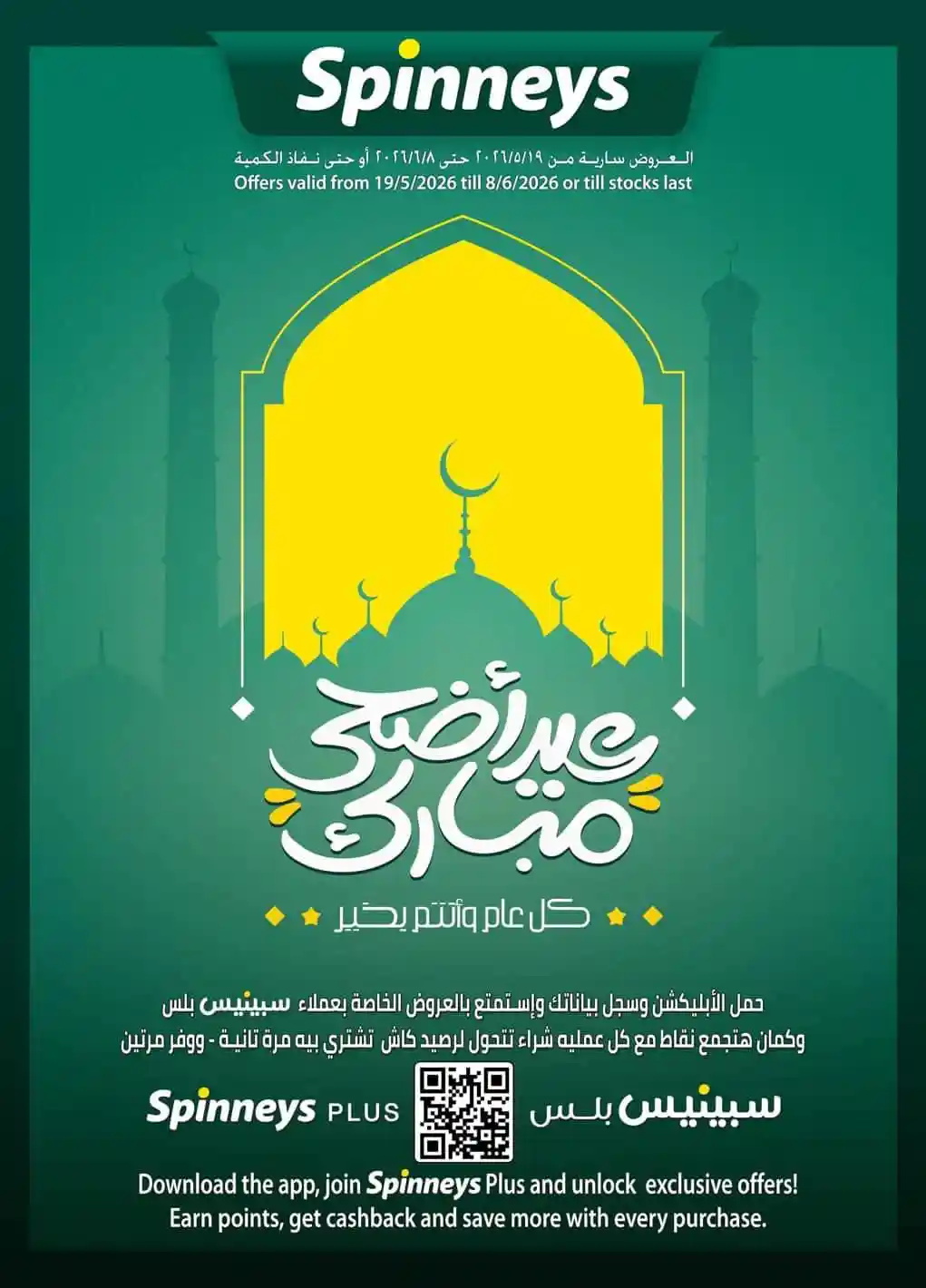 عروض سبينس اليوم 21 مايو حتى 8 يونيو 2026 عيد أضحى مبارك